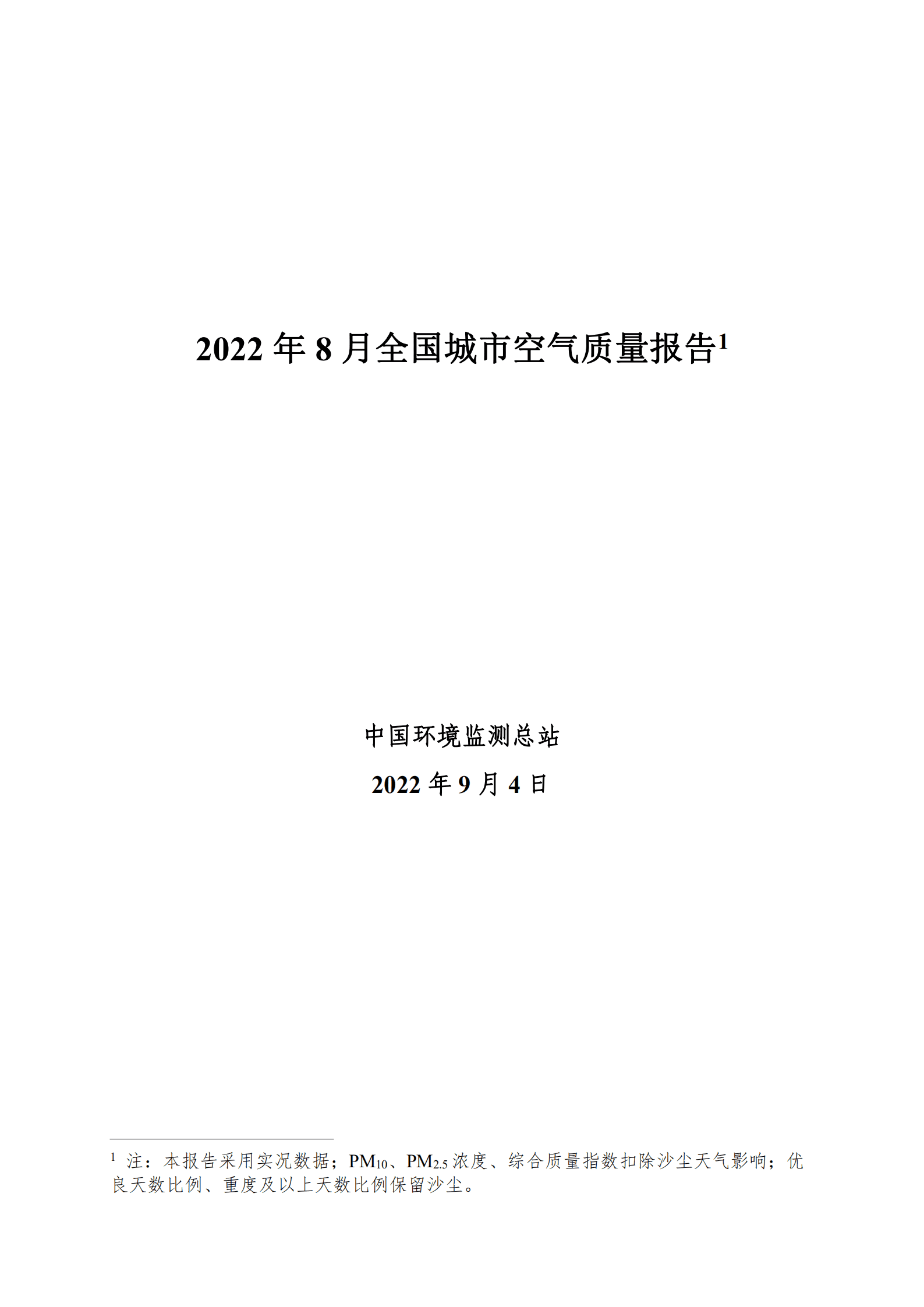 生态环境部：2022年8月全国城市空气质量报告.pdf 第1页