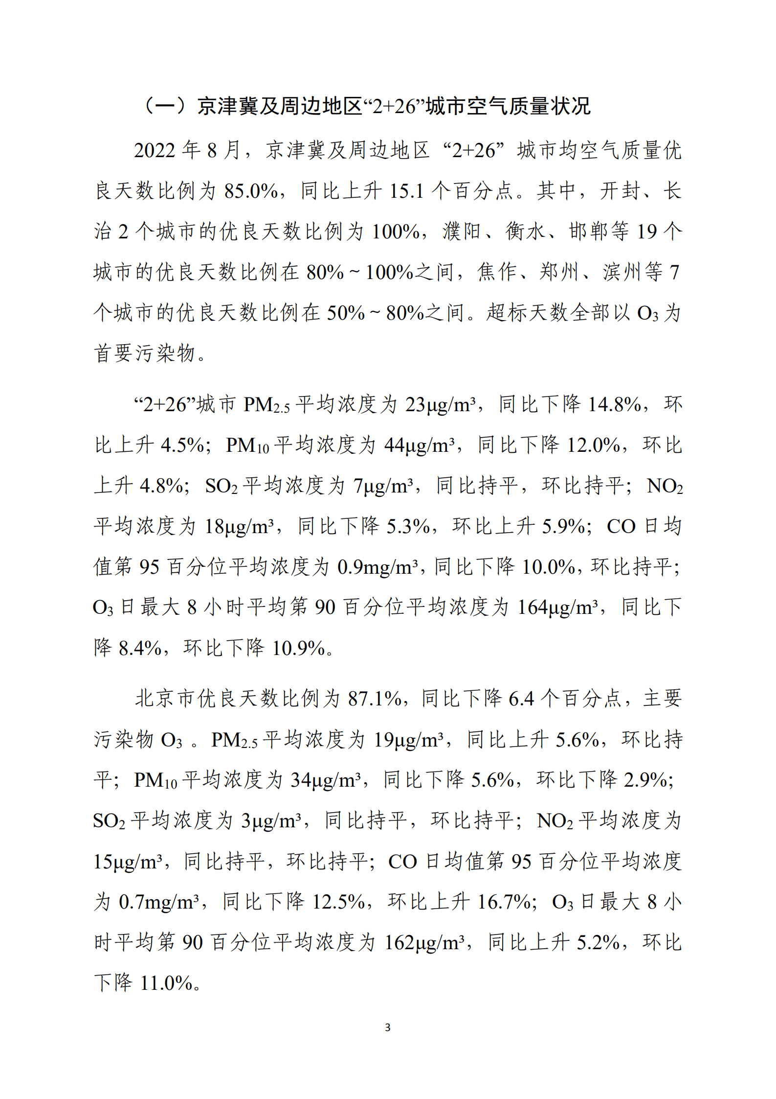 生态环境部：2022年8月全国城市空气质量报告.pdf 第4页