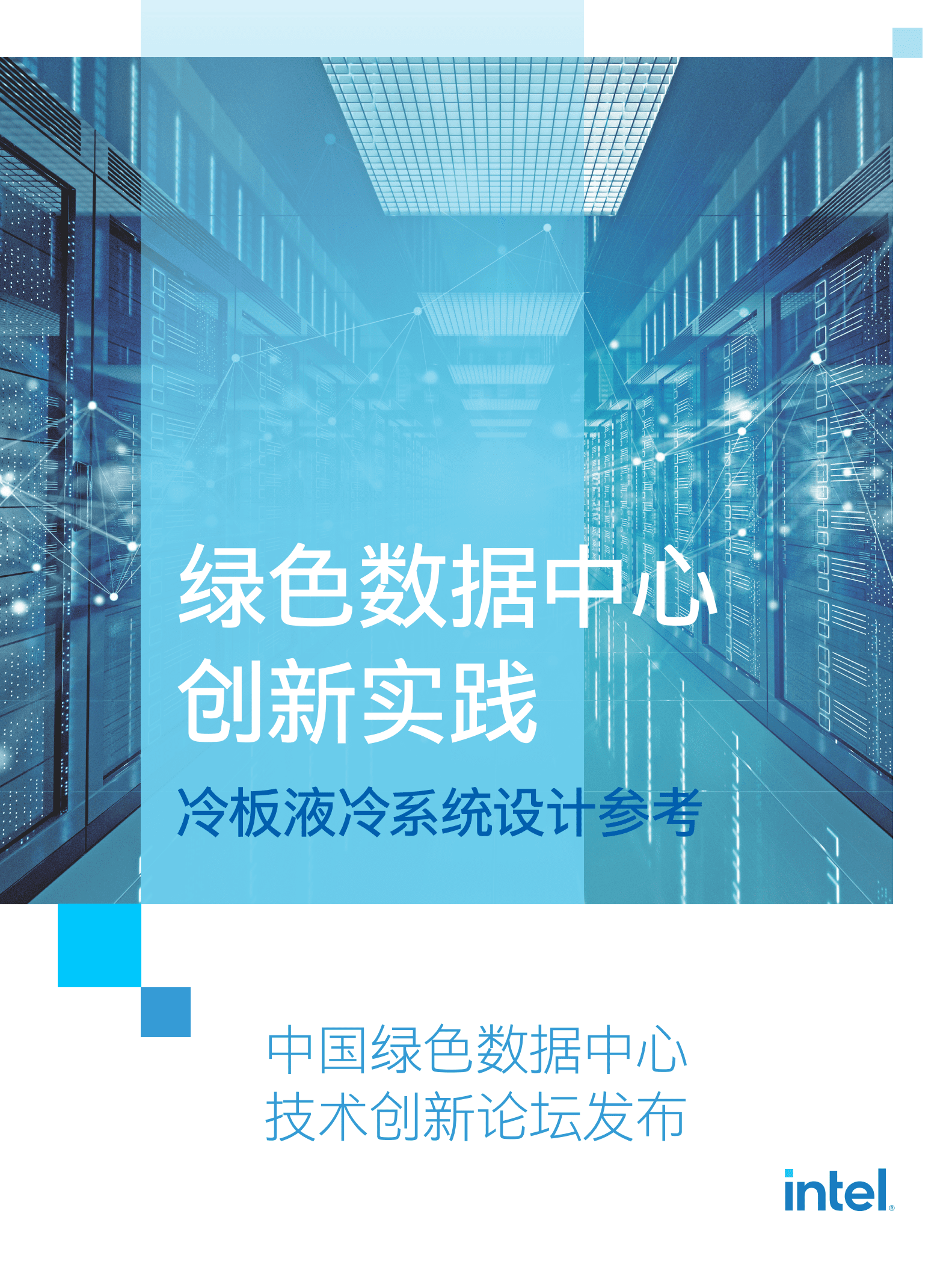 Intel：绿色数据中心创新实践-冷板液冷系统设计参考（2022）.pdf 第1页