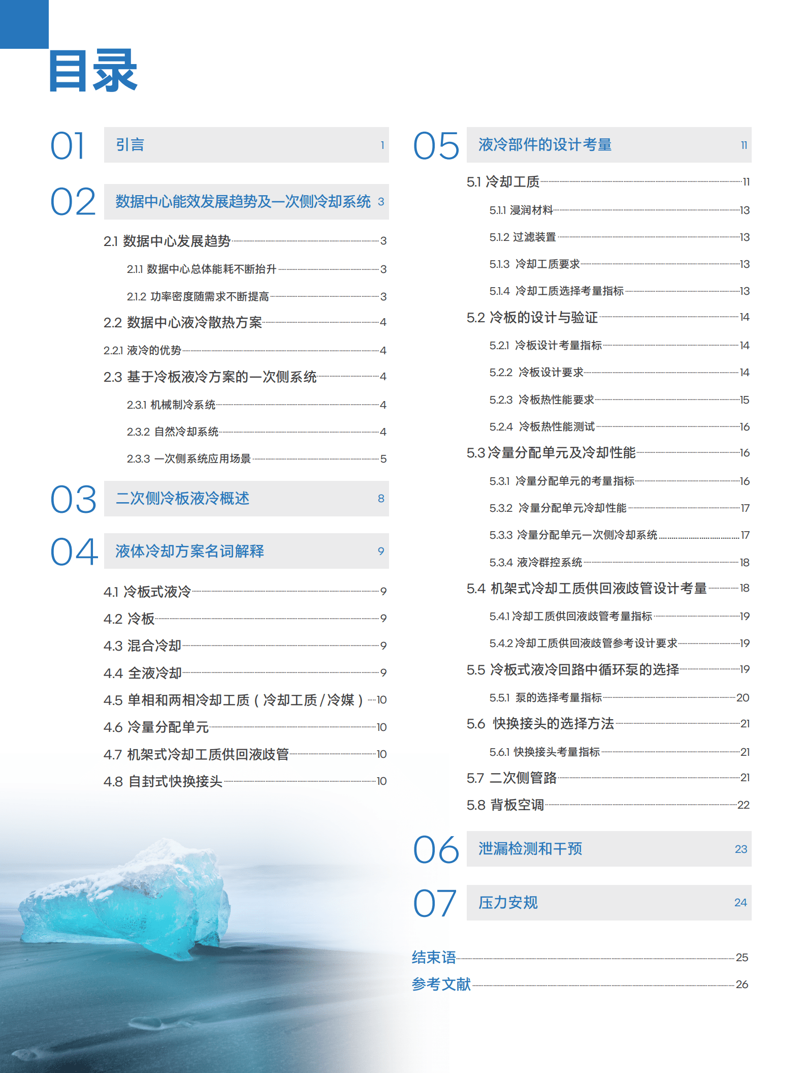 Intel：绿色数据中心创新实践-冷板液冷系统设计参考（2022）.pdf 第2页