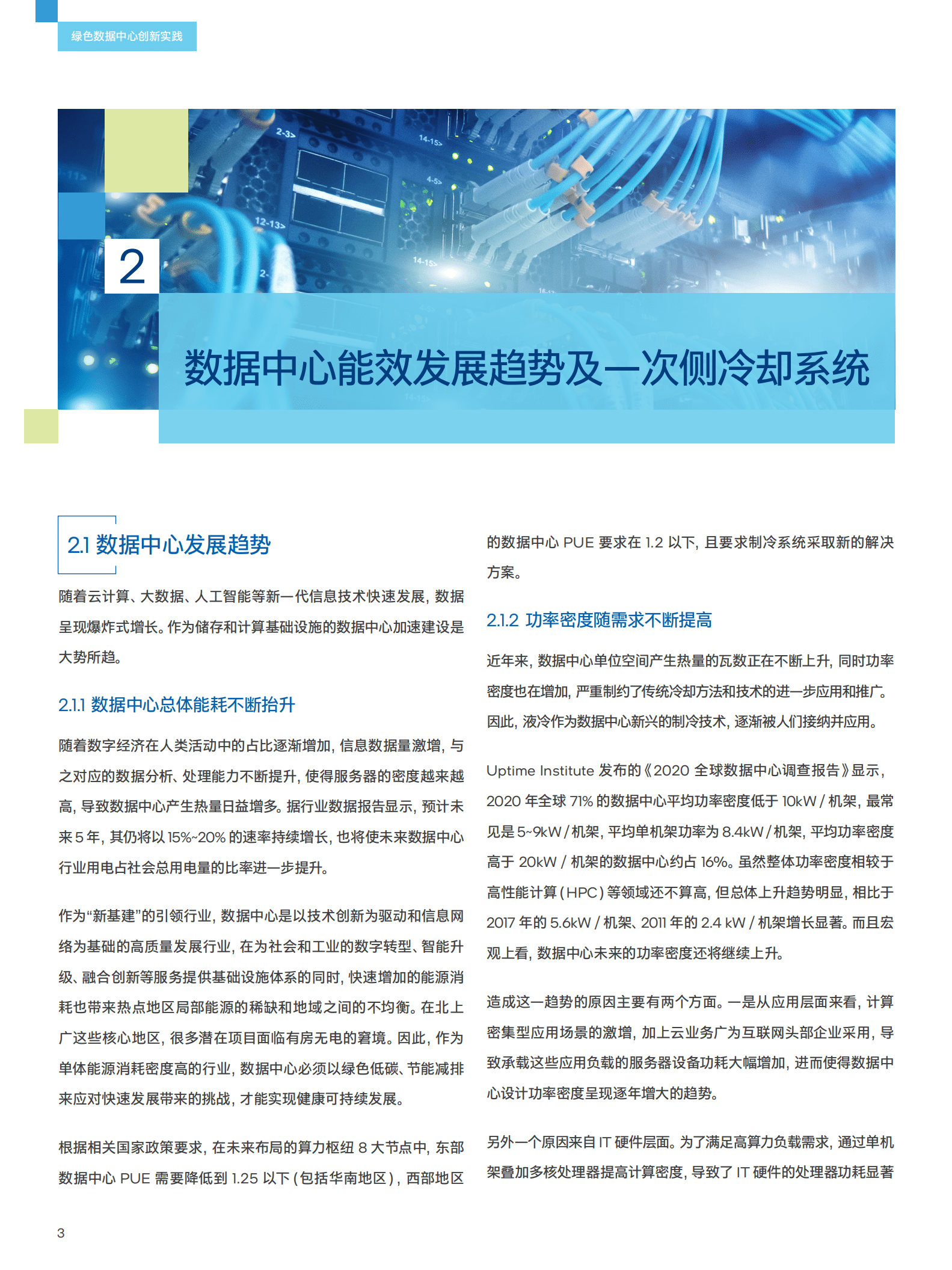 Intel：绿色数据中心创新实践-冷板液冷系统设计参考（2022）.pdf 第6页