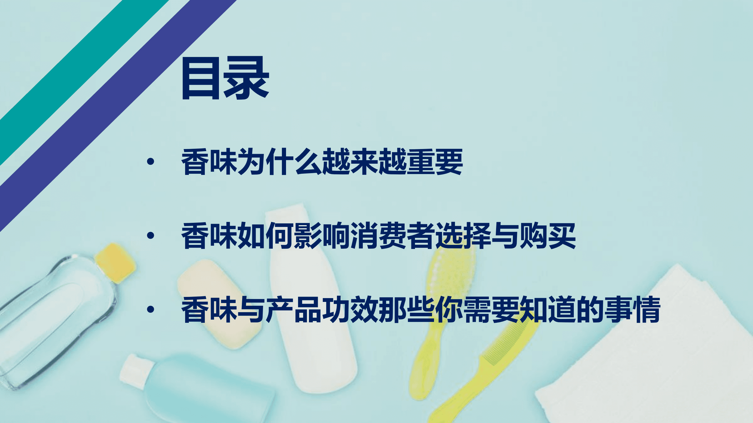 益普索：2022消费者对个人护理产品的香味偏好探览报告.pdf 第3页