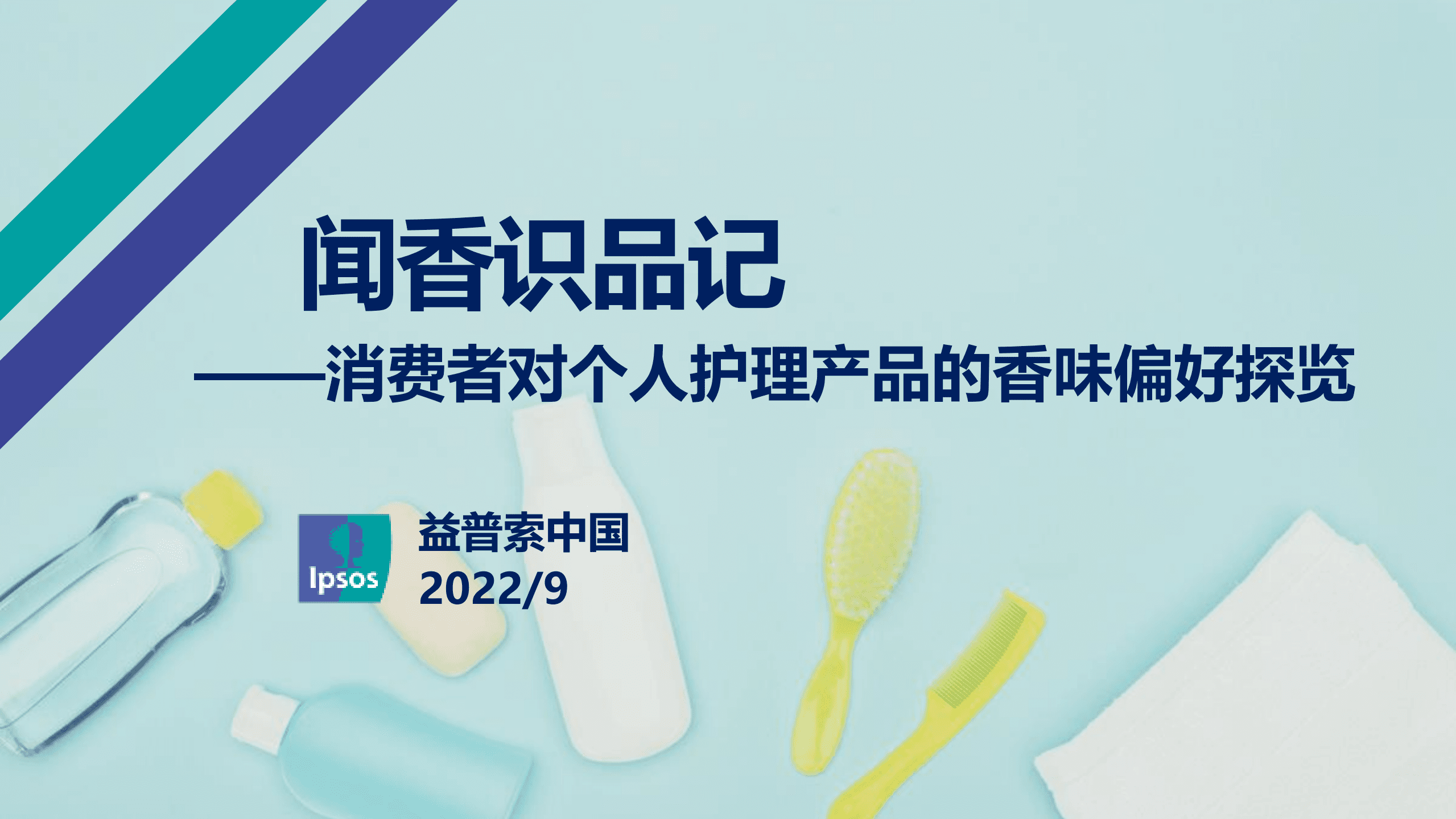 益普索：2022消费者对个人护理产品的香味偏好探览报告.pdf 第1页