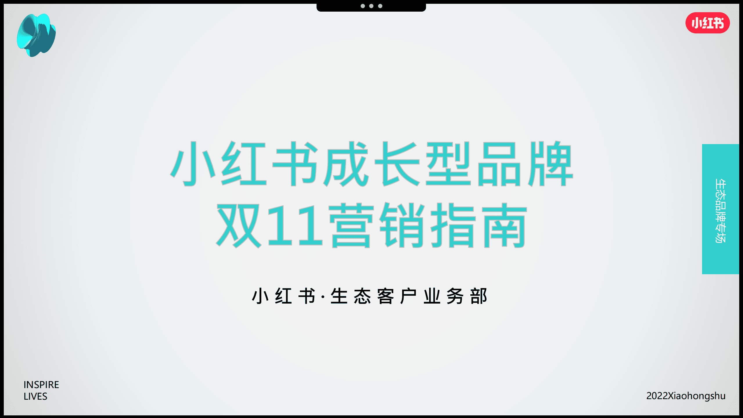 小红书：2022年成长型品牌双11营销指南.pdf 第1页