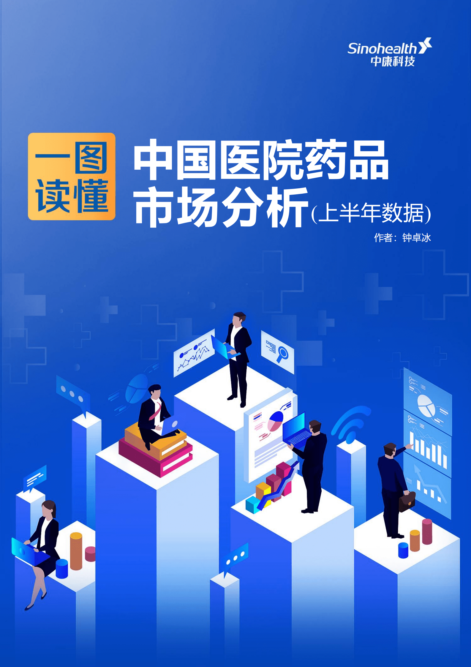 中康科技：2022中国医院药品市场上半年数据分析报告.pdf 第1页