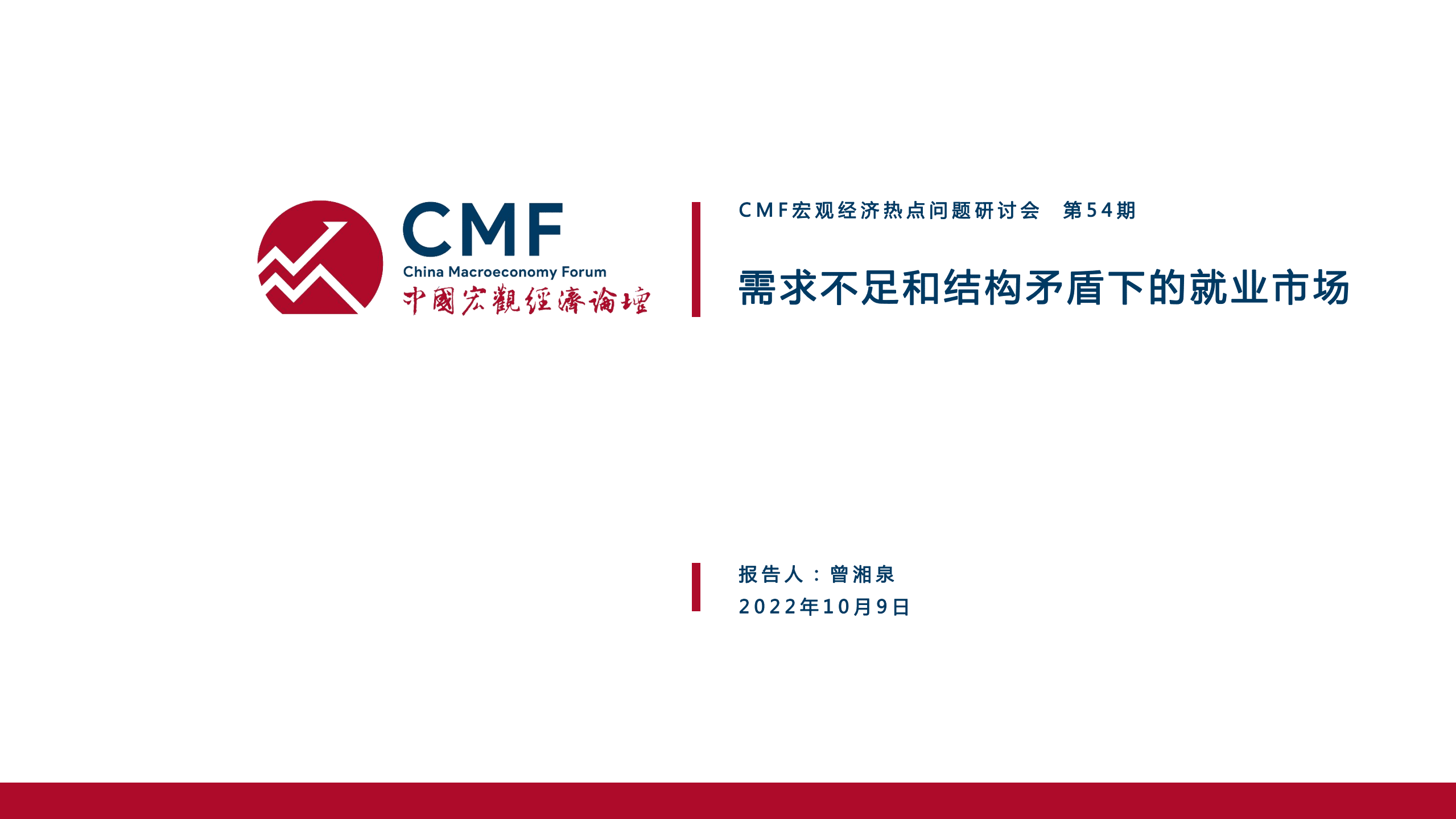 中国宏观经济论坛：需求不足和结构矛盾下的就业市场（2022）.pdf 第2页