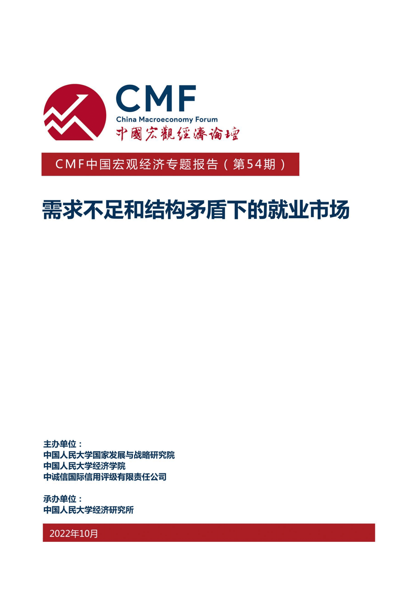 中国宏观经济论坛：需求不足和结构矛盾下的就业市场（2022）.pdf 第1页