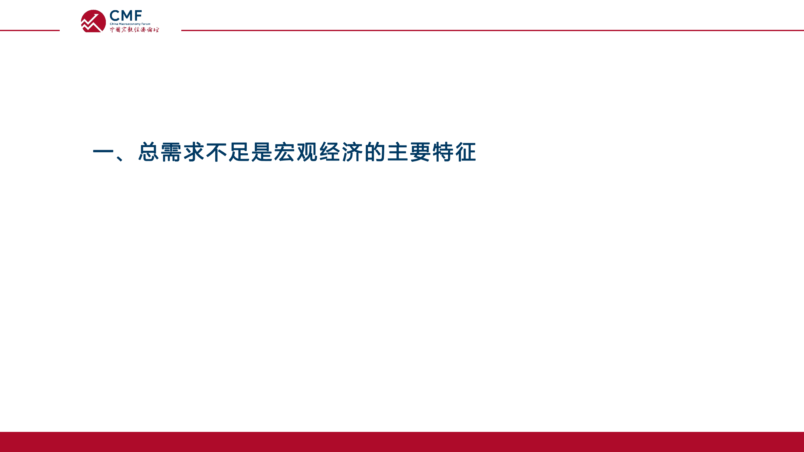 中国宏观经济论坛：需求不足和结构矛盾下的就业市场（2022）.pdf 第4页