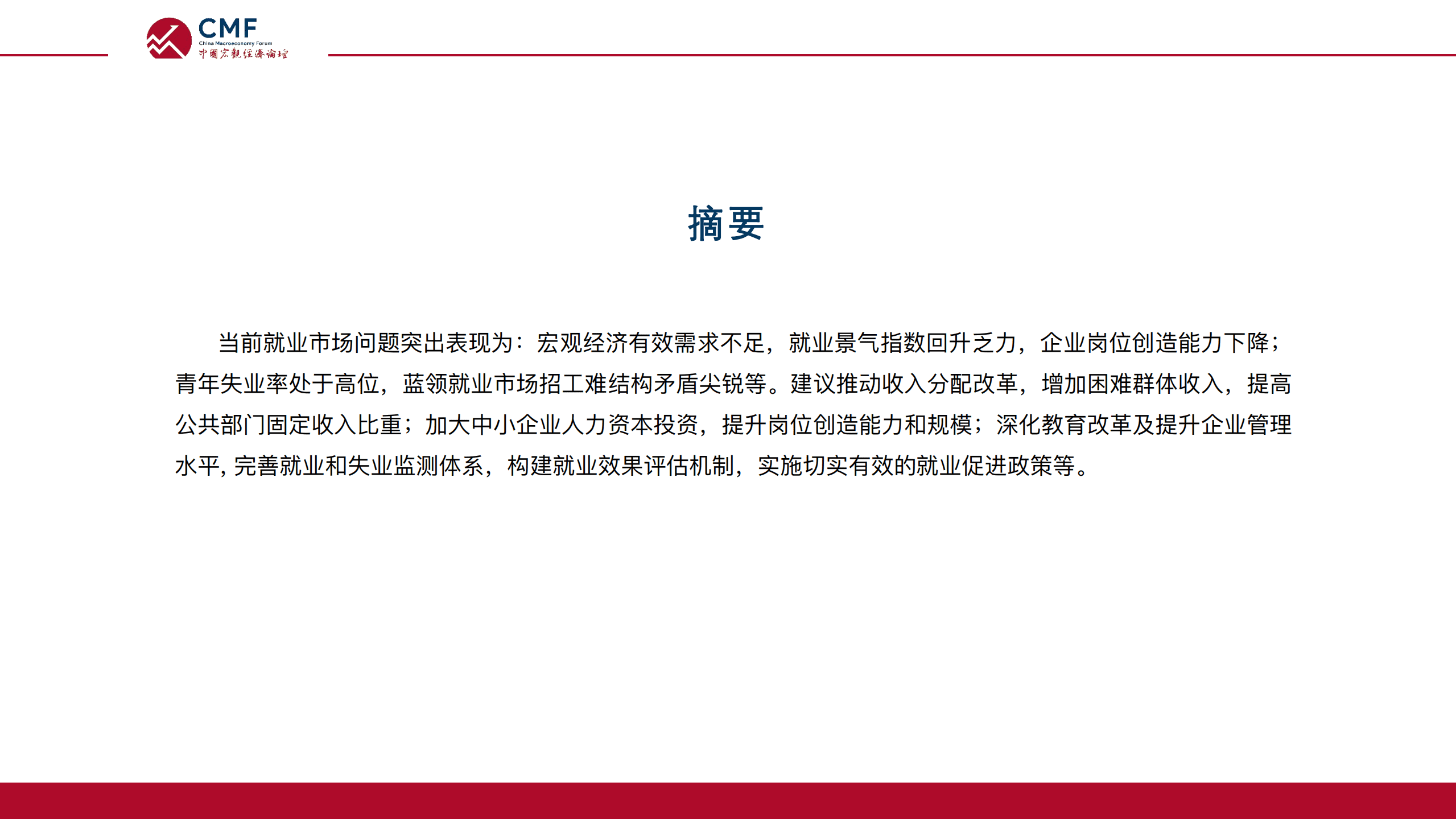 中国宏观经济论坛：需求不足和结构矛盾下的就业市场（2022）.pdf 第3页