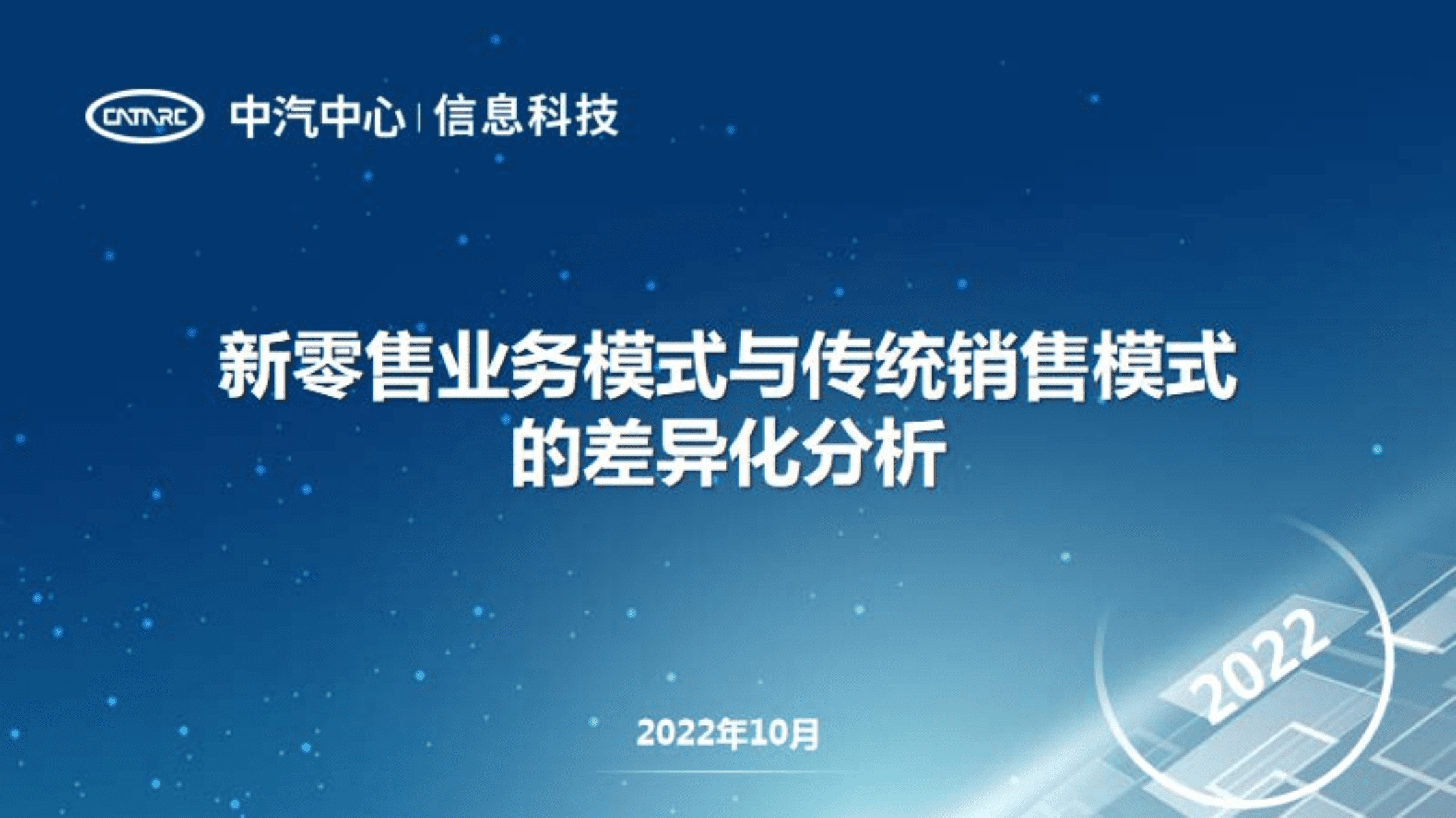 中汽中心：2022新零售业务模式与传统销售模式的差异化分析报告.pdf 第1页