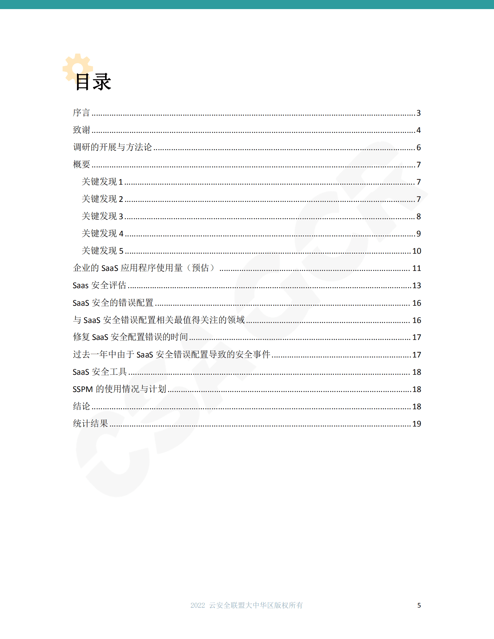 CSA GCR：2022SaaS安全调查报告.pdf 第3页