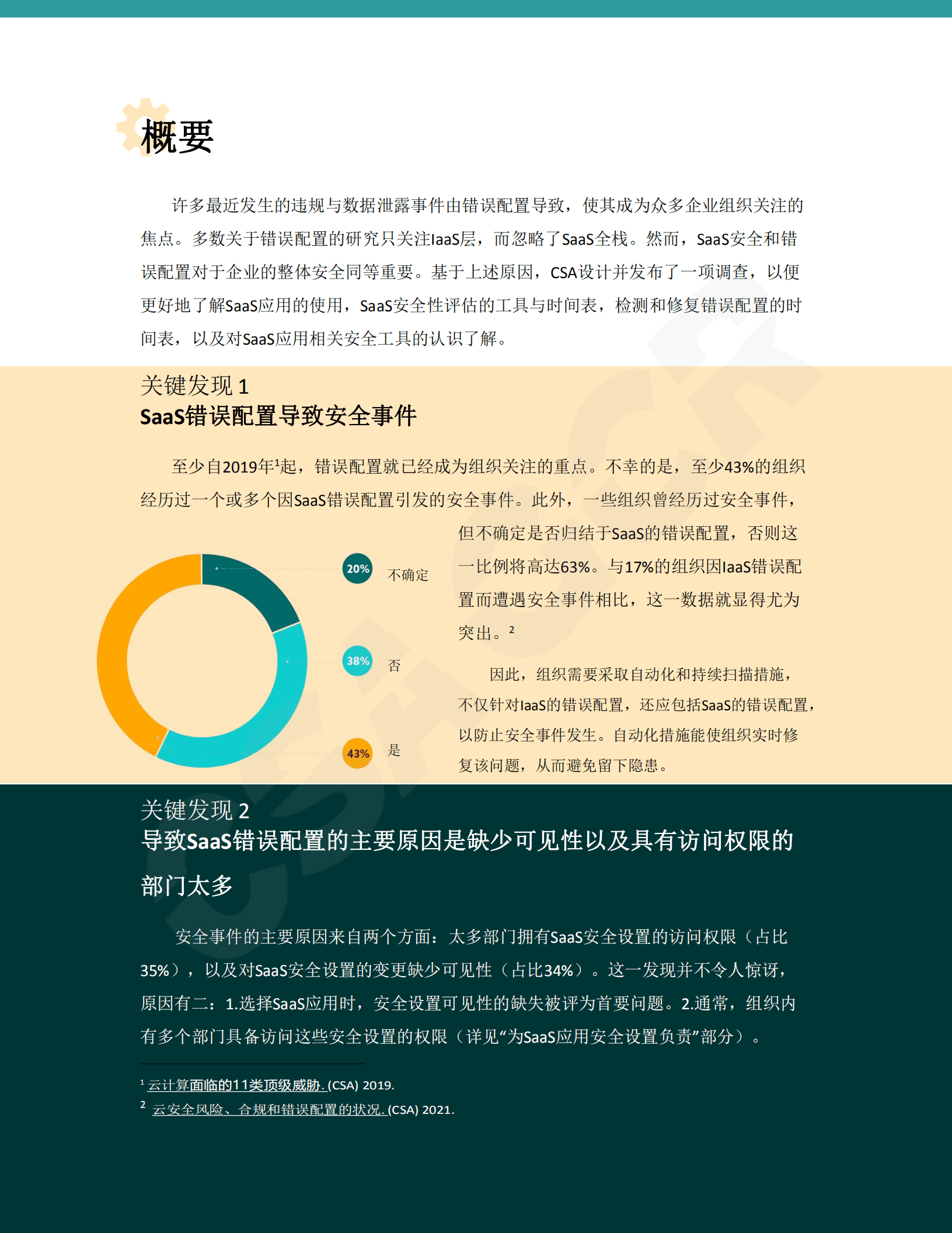 CSA GCR：2022SaaS安全调查报告.pdf 第5页