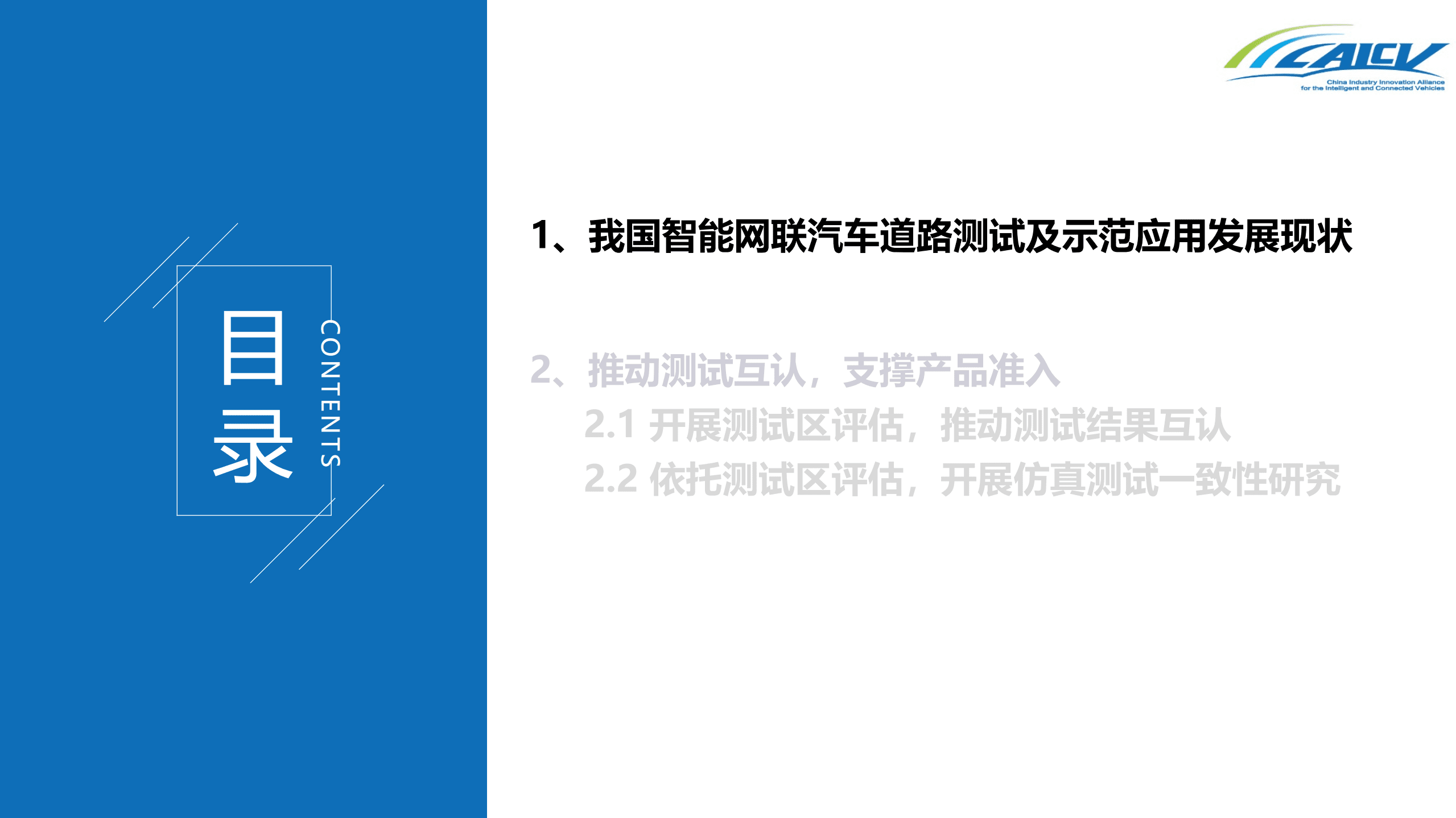 CAICV：2022我国智能网联汽车道路测试发展现状及测试互认研究报告.pdf 第2页