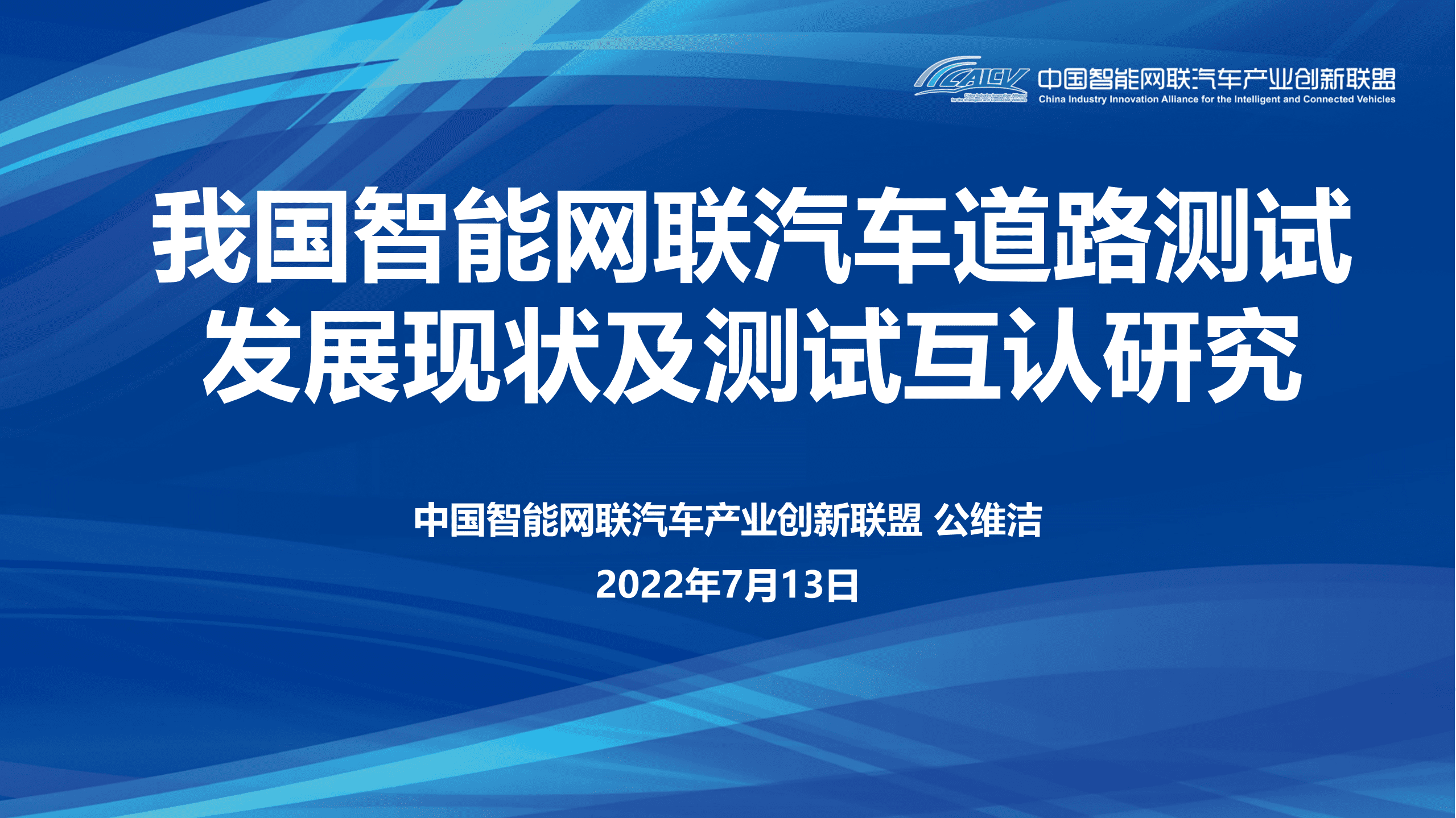 CAICV：2022我国智能网联汽车道路测试发展现状及测试互认研究报告.pdf 第1页