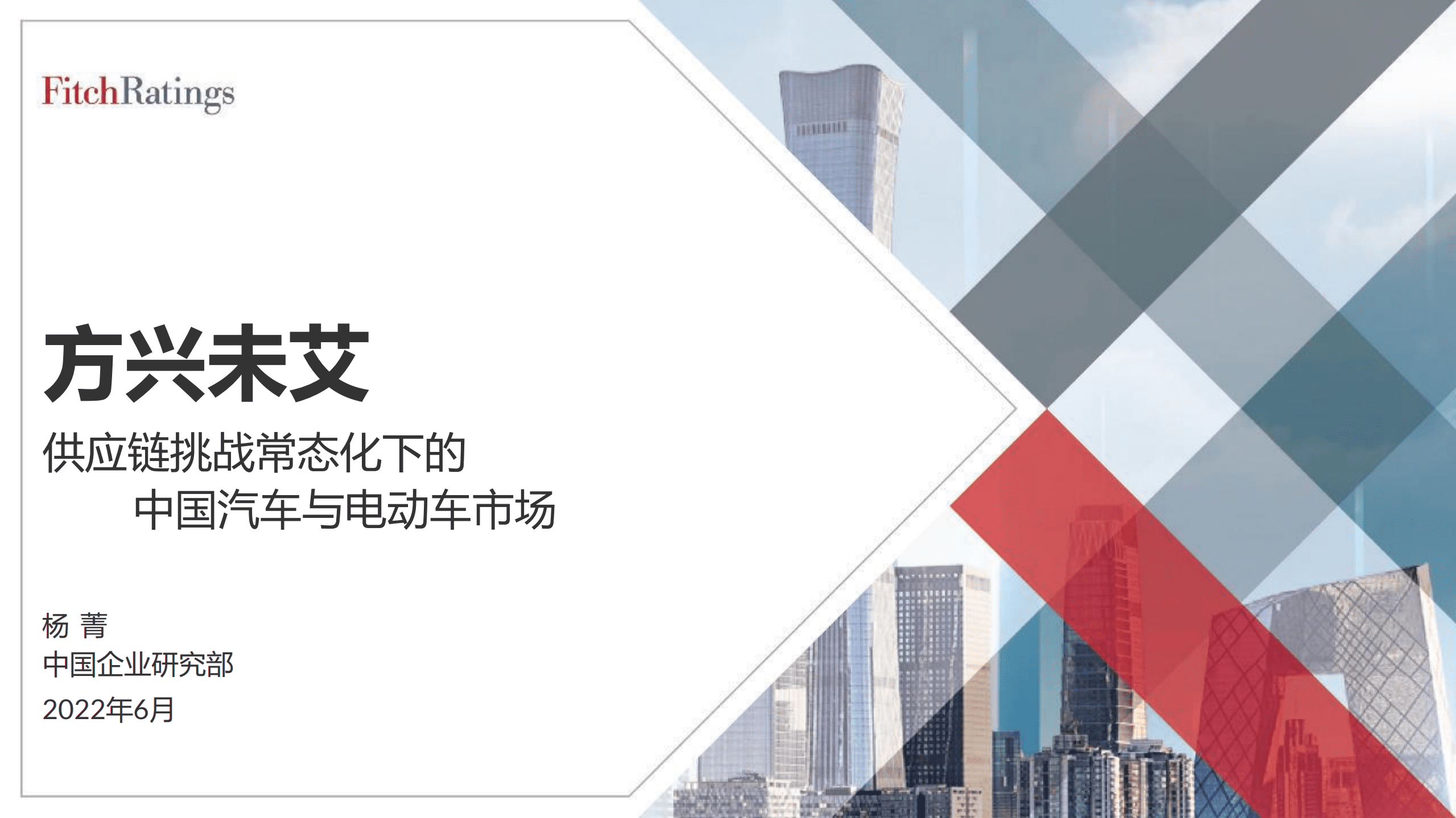 FitchRatings：2022供应链挑战常态化下的中国汽车与电动车市场报告.pdf 第1页