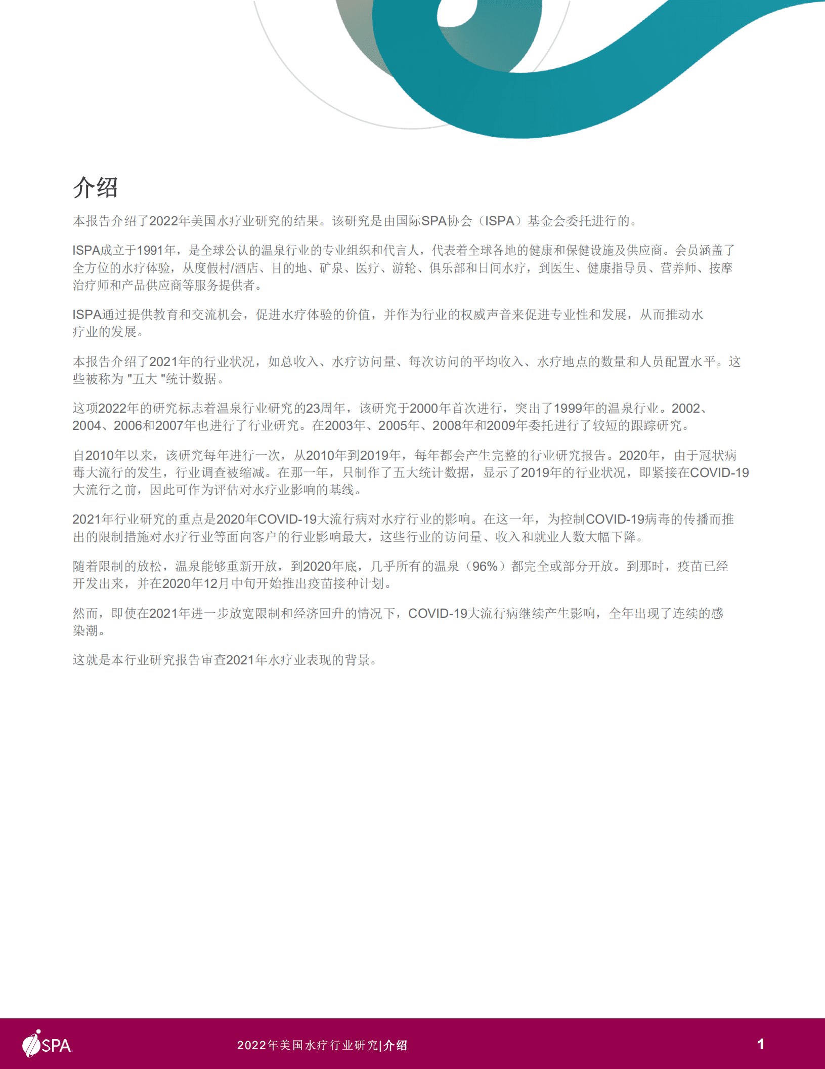 SPA：2022年当前美国SPA产业研究报告.pdf 第2页