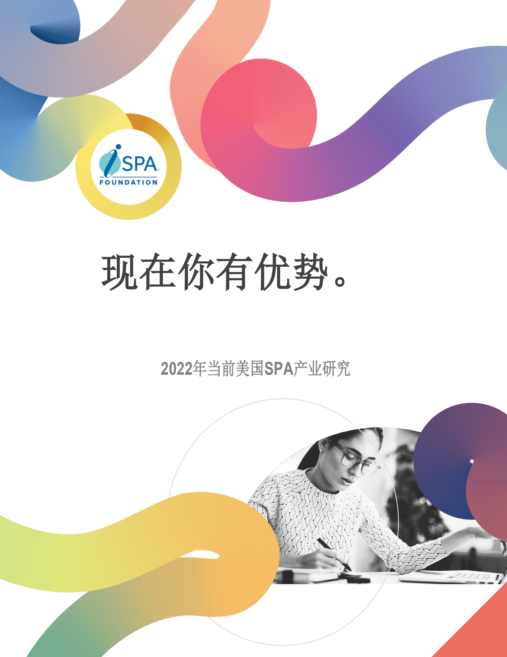 SPA：2022年当前美国SPA产业研究报告.pdf 第1页