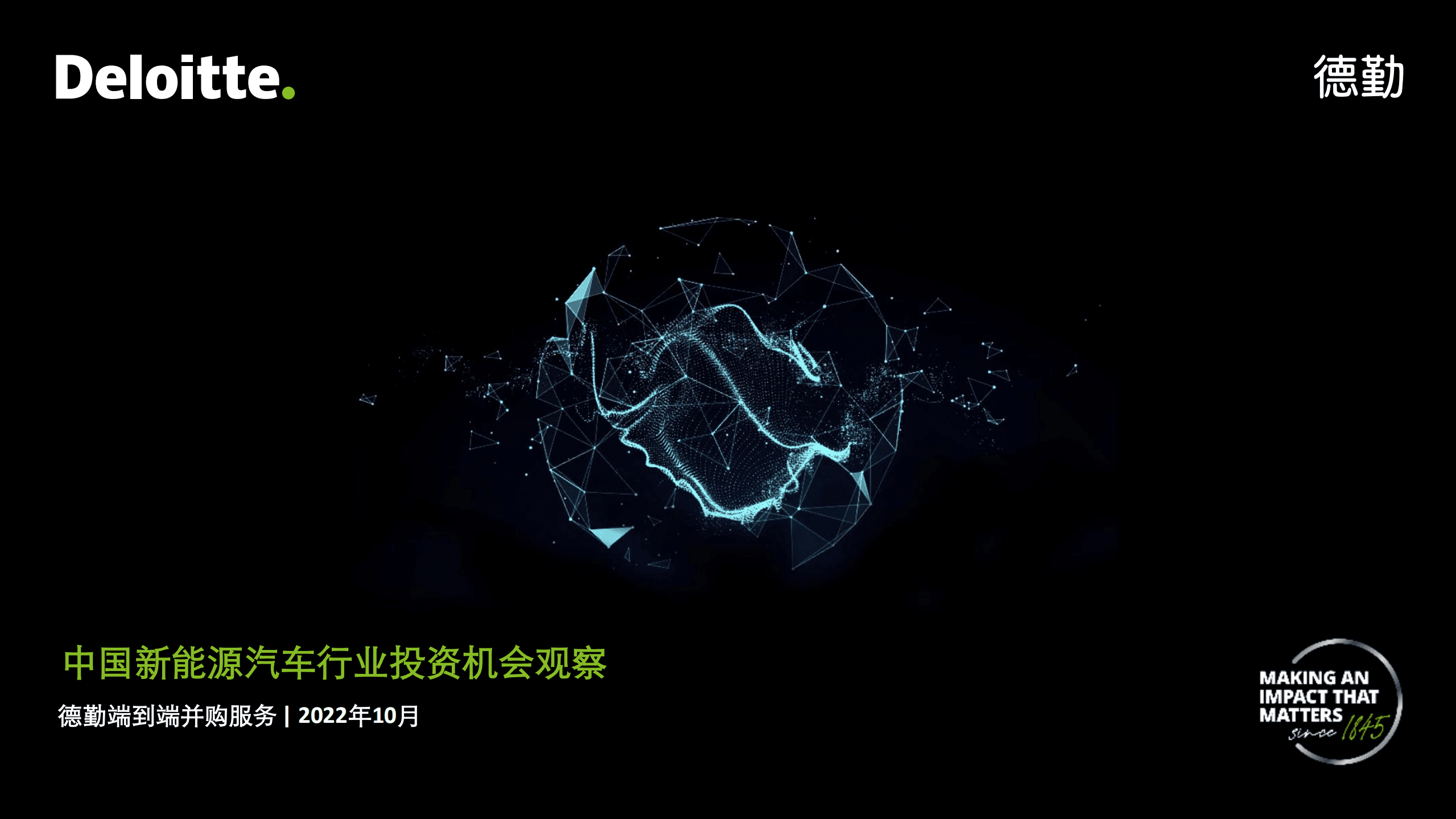 德勤：2022中国新能源汽车行业投资机会观察报告.pdf 第1页