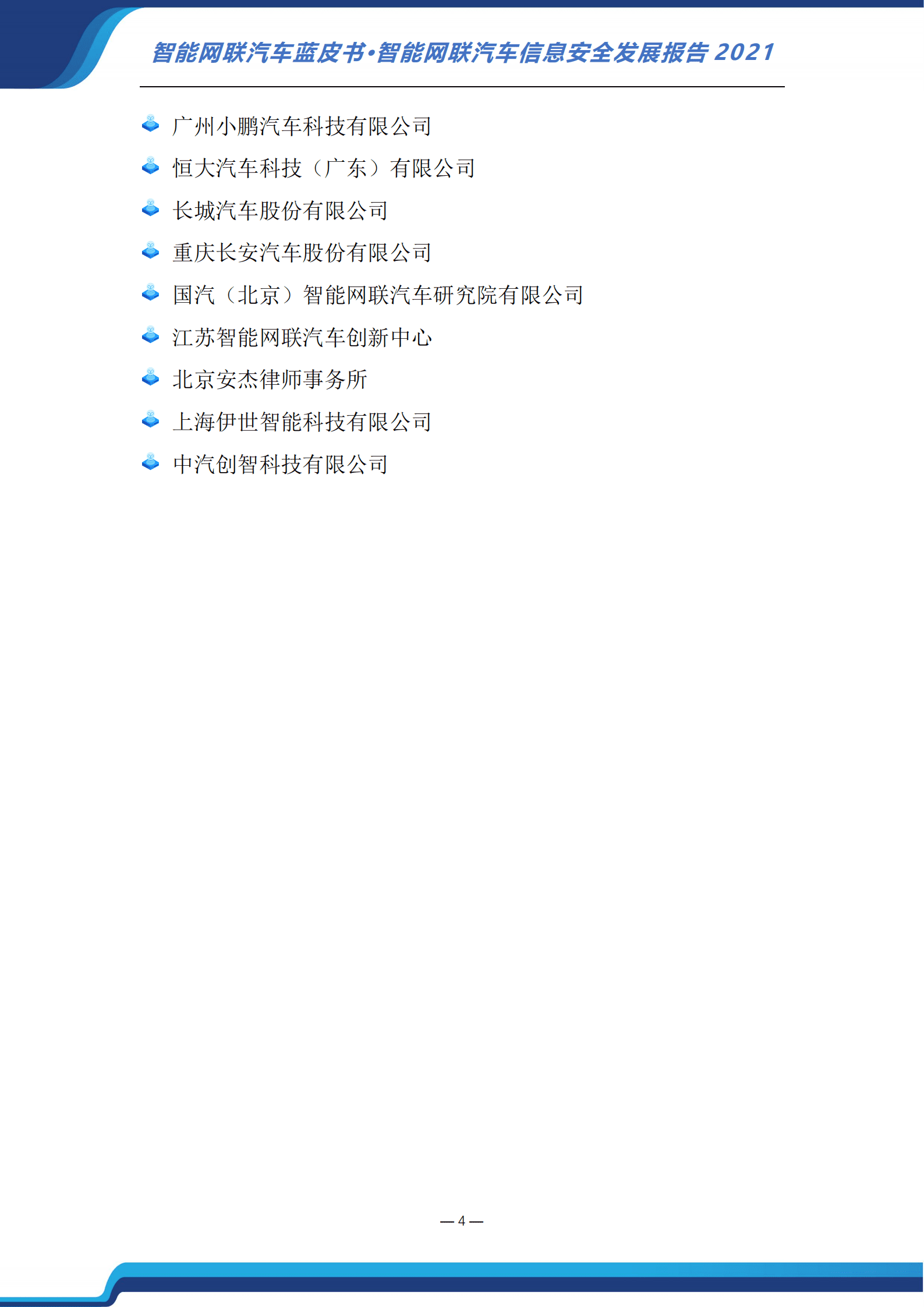 中国汽车工程研究院：2021智能网联汽车信息安全发展报告.pdf 第5页