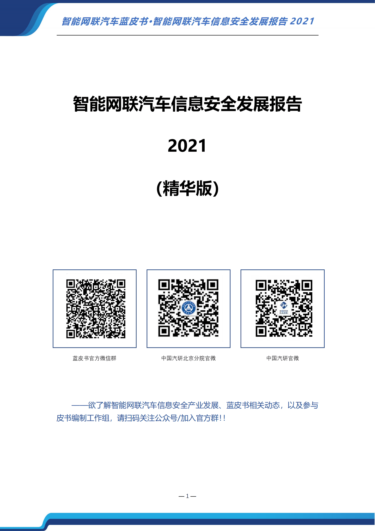 中国汽车工程研究院：2021智能网联汽车信息安全发展报告.pdf 第2页