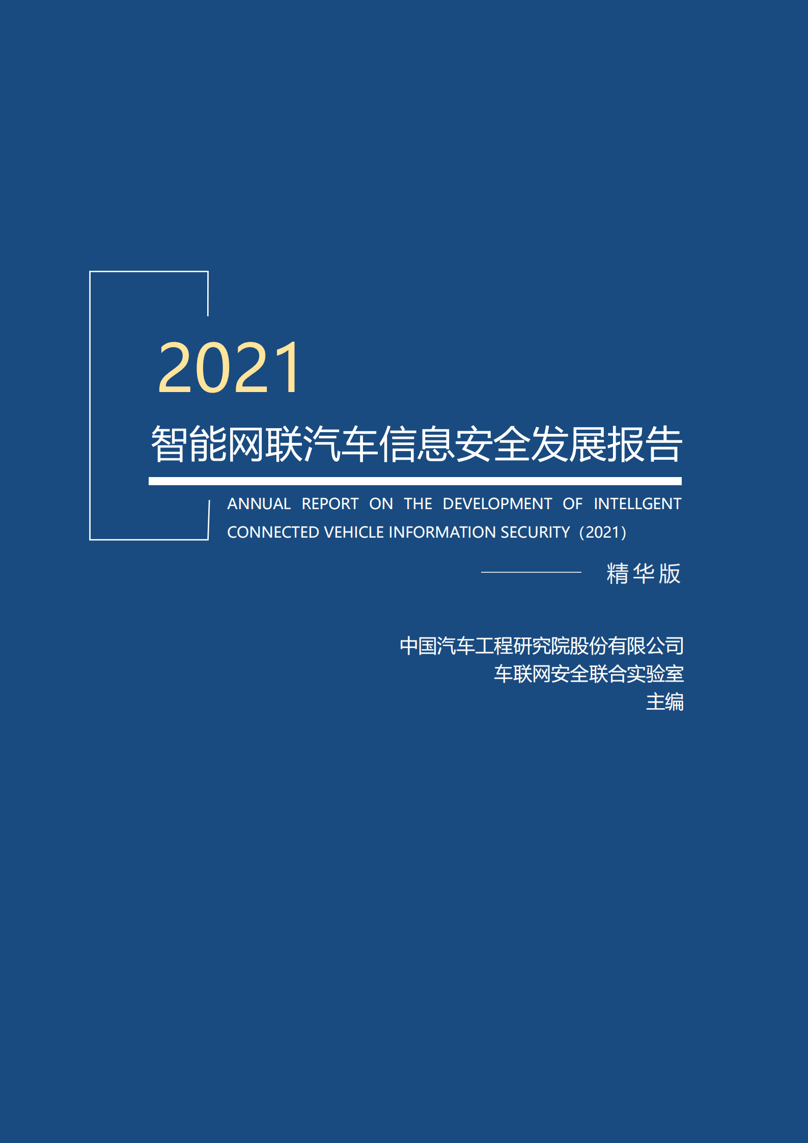 中国汽车工程研究院：2021智能网联汽车信息安全发展报告.pdf 第1页