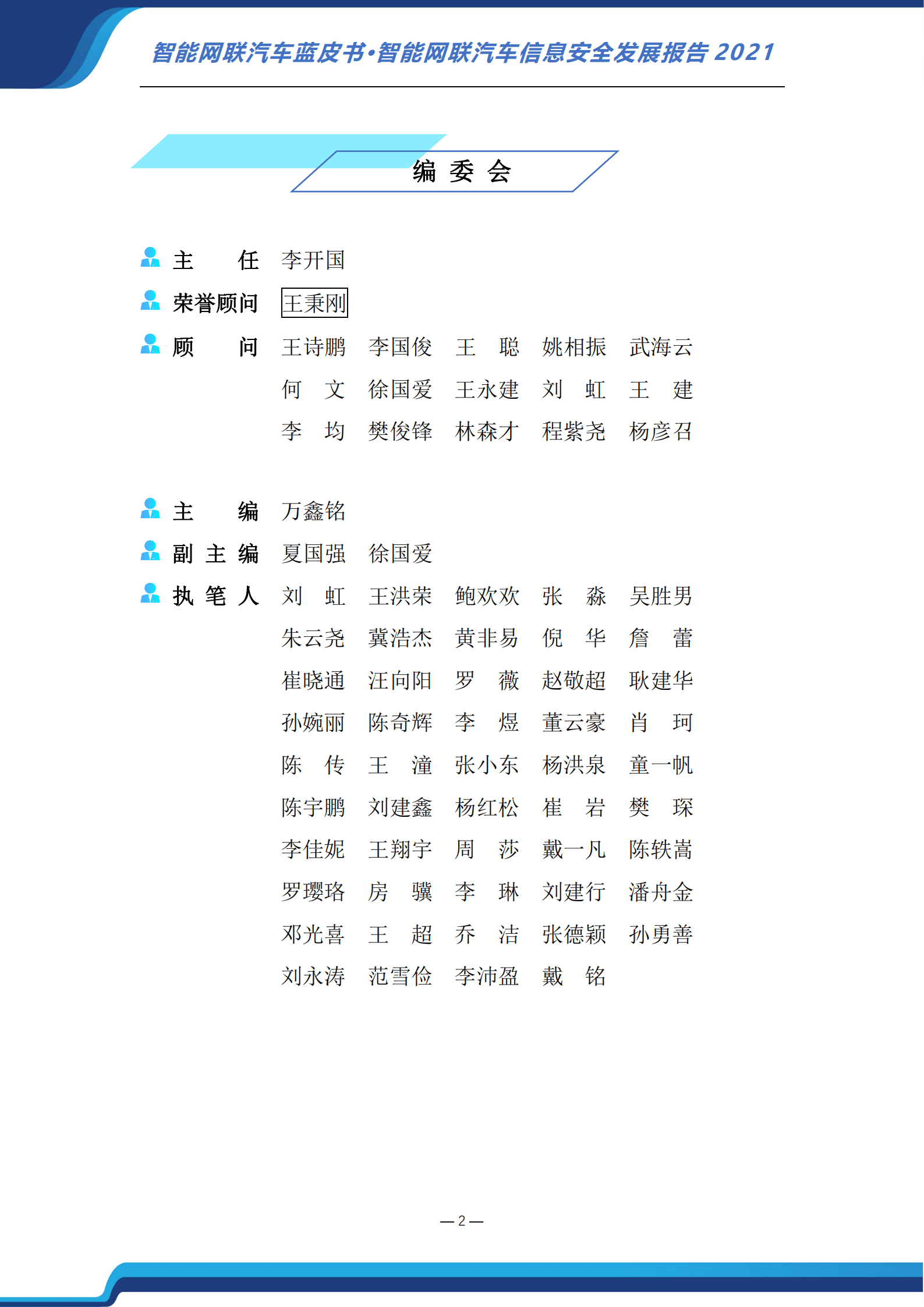 中国汽车工程研究院：2021智能网联汽车信息安全发展报告.pdf 第3页