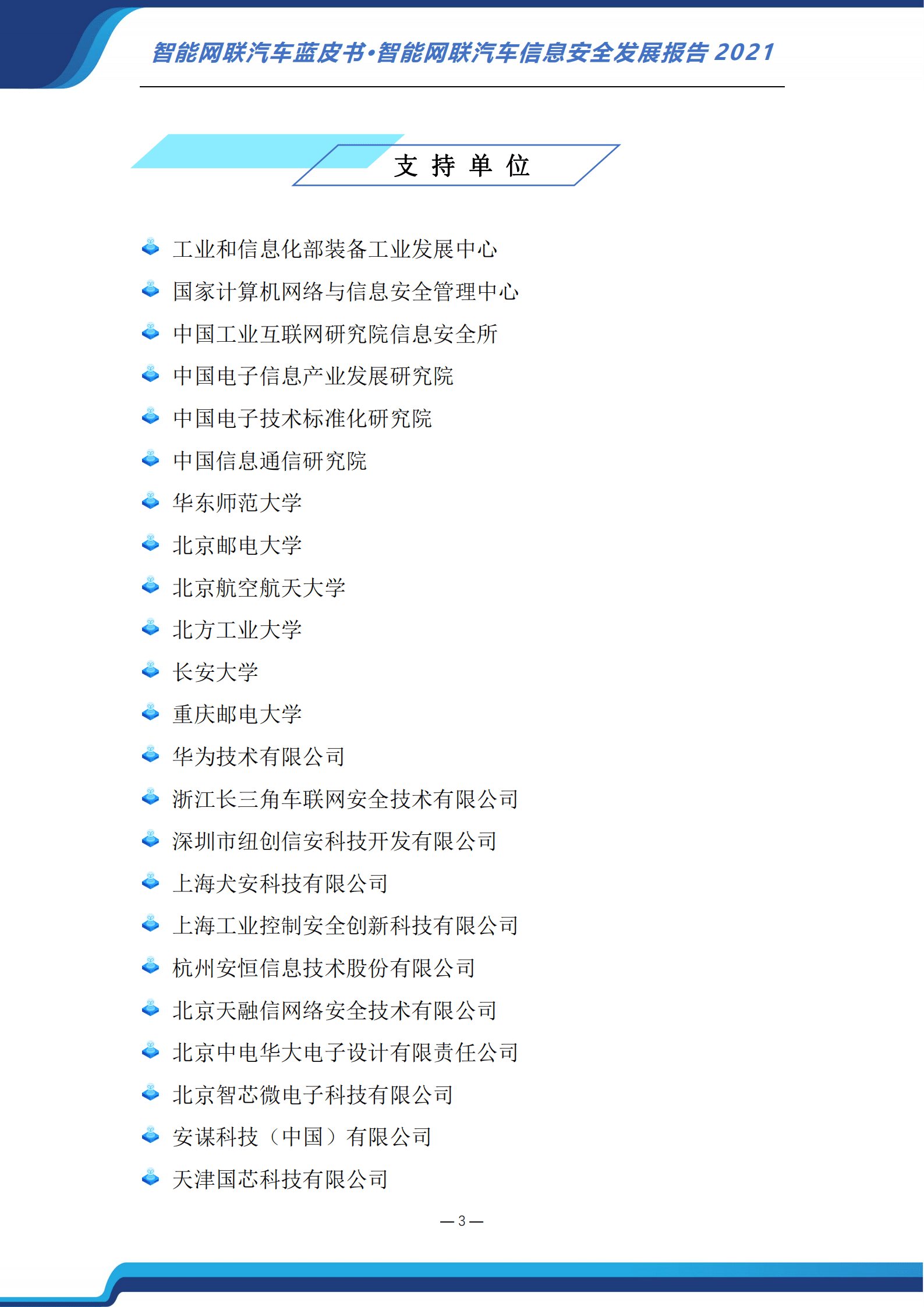 中国汽车工程研究院：2021智能网联汽车信息安全发展报告.pdf 第4页