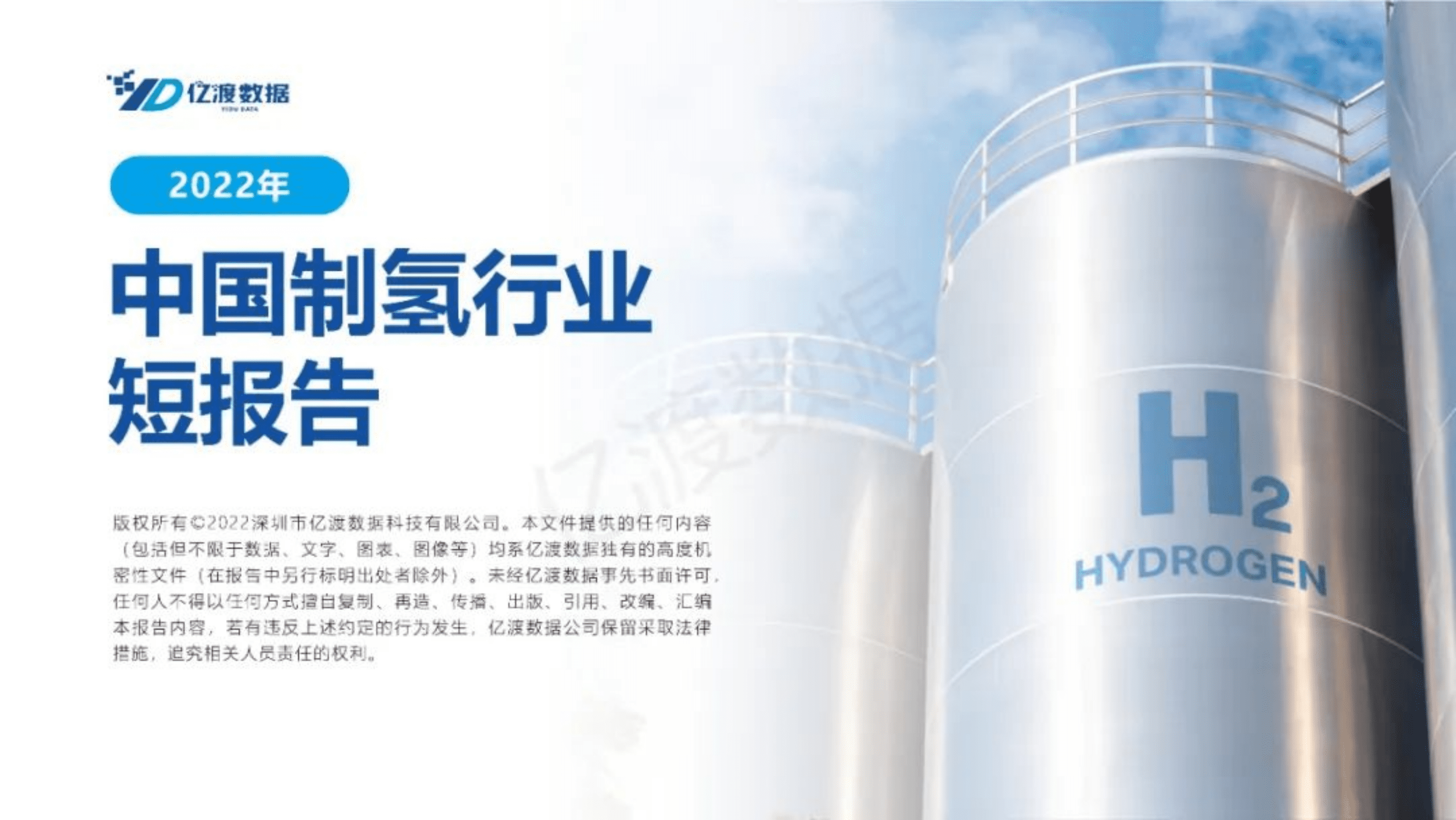 亿渡数据：2022年中国制氢行业短报告.pdf 第1页
