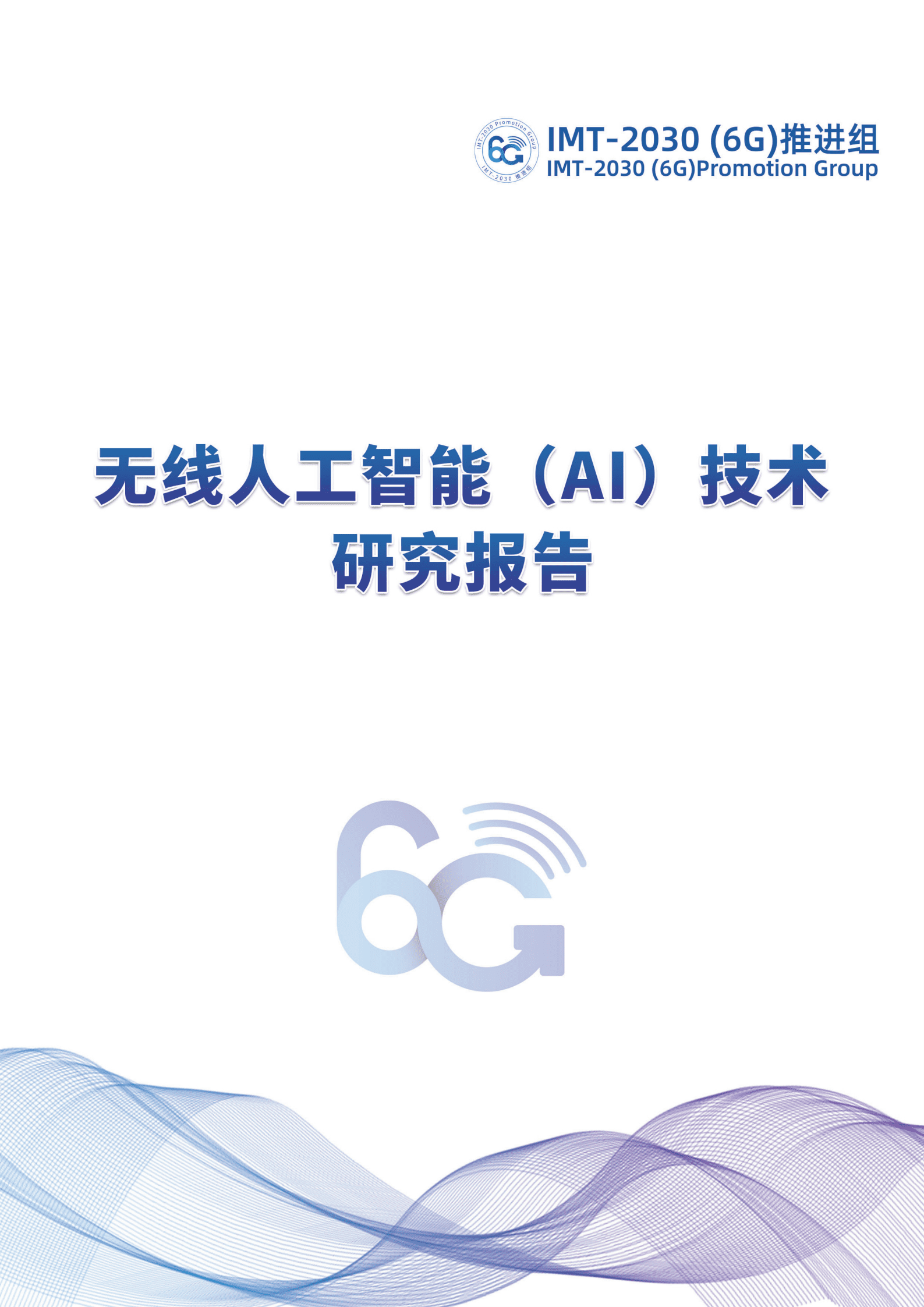IMT-2030(6G)：2022无线人工智能（AI) 技术研究报告.pdf 第1页