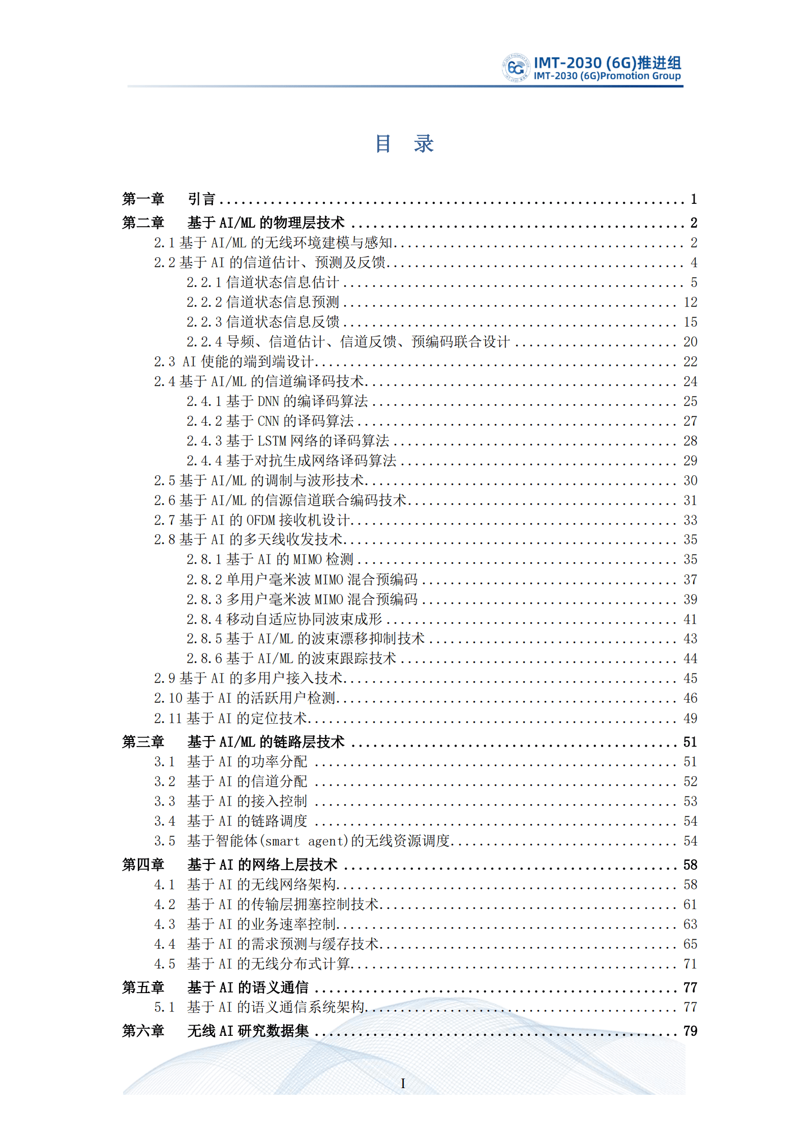 IMT-2030(6G)：2022无线人工智能（AI) 技术研究报告.pdf 第2页