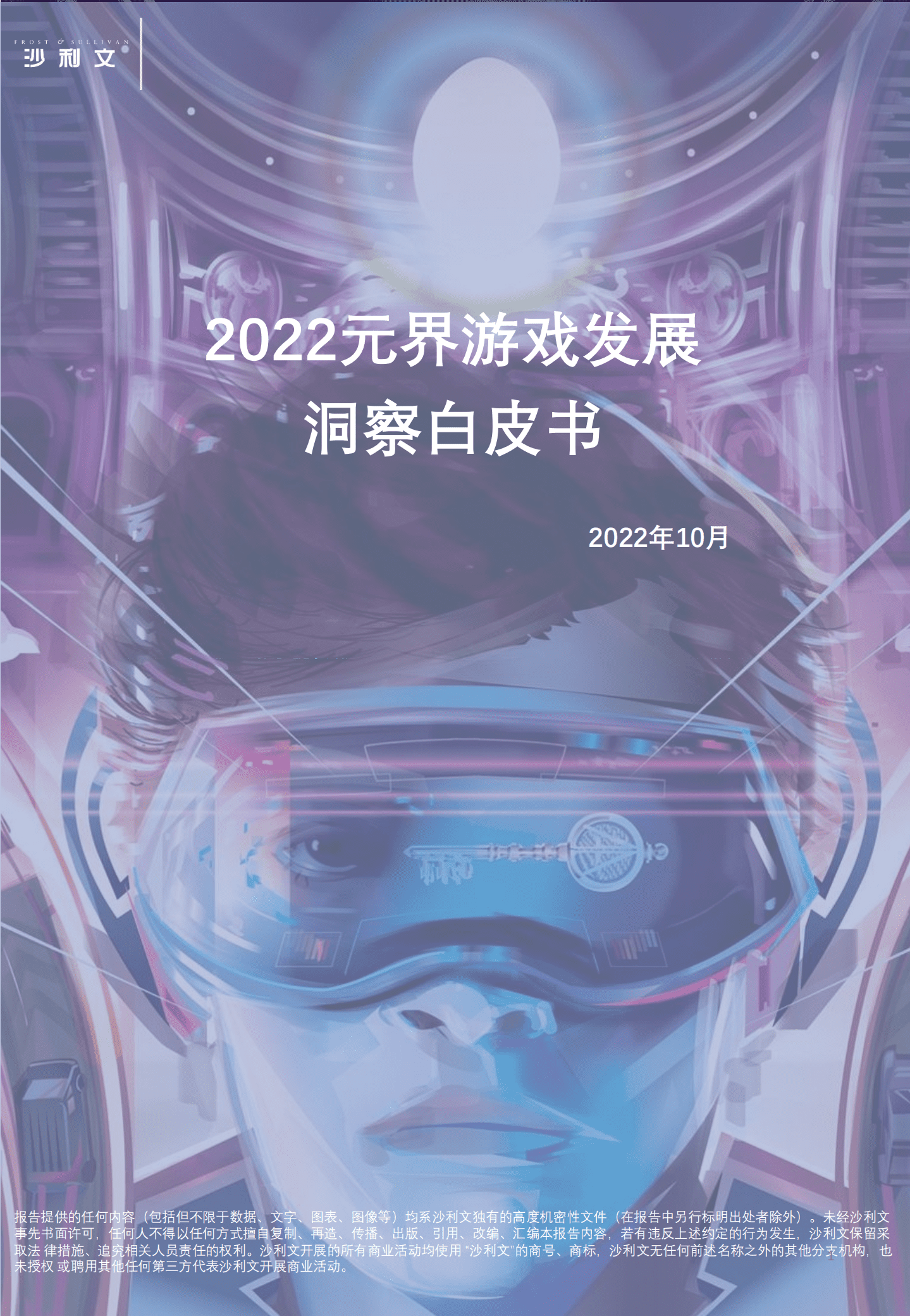 沙利文：2022元界游戏发展洞察白皮书.pdf 第1页