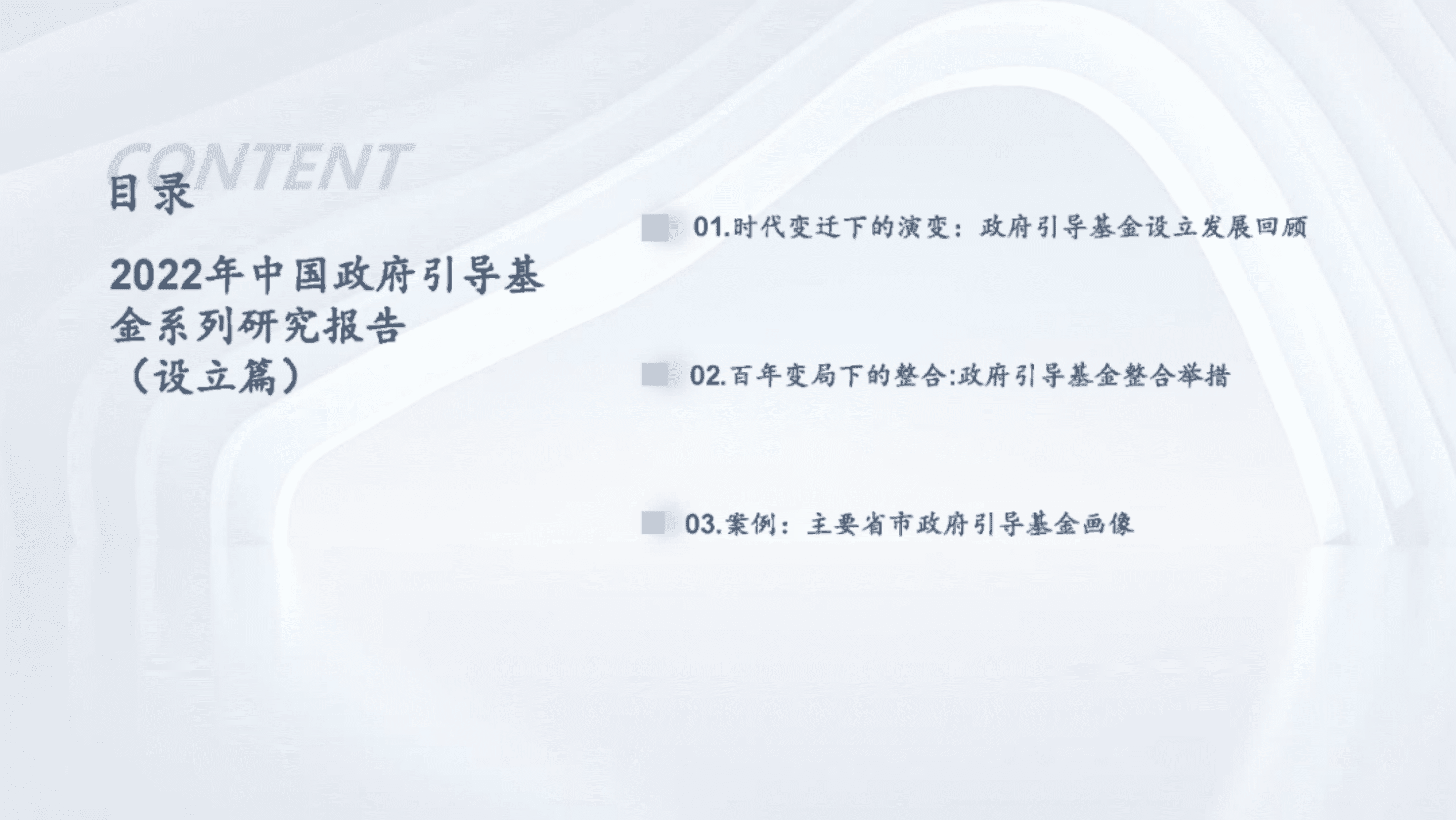 清科数据中心：2022年中国政府引导基金发展研究报告（设立篇）.pdf 第2页