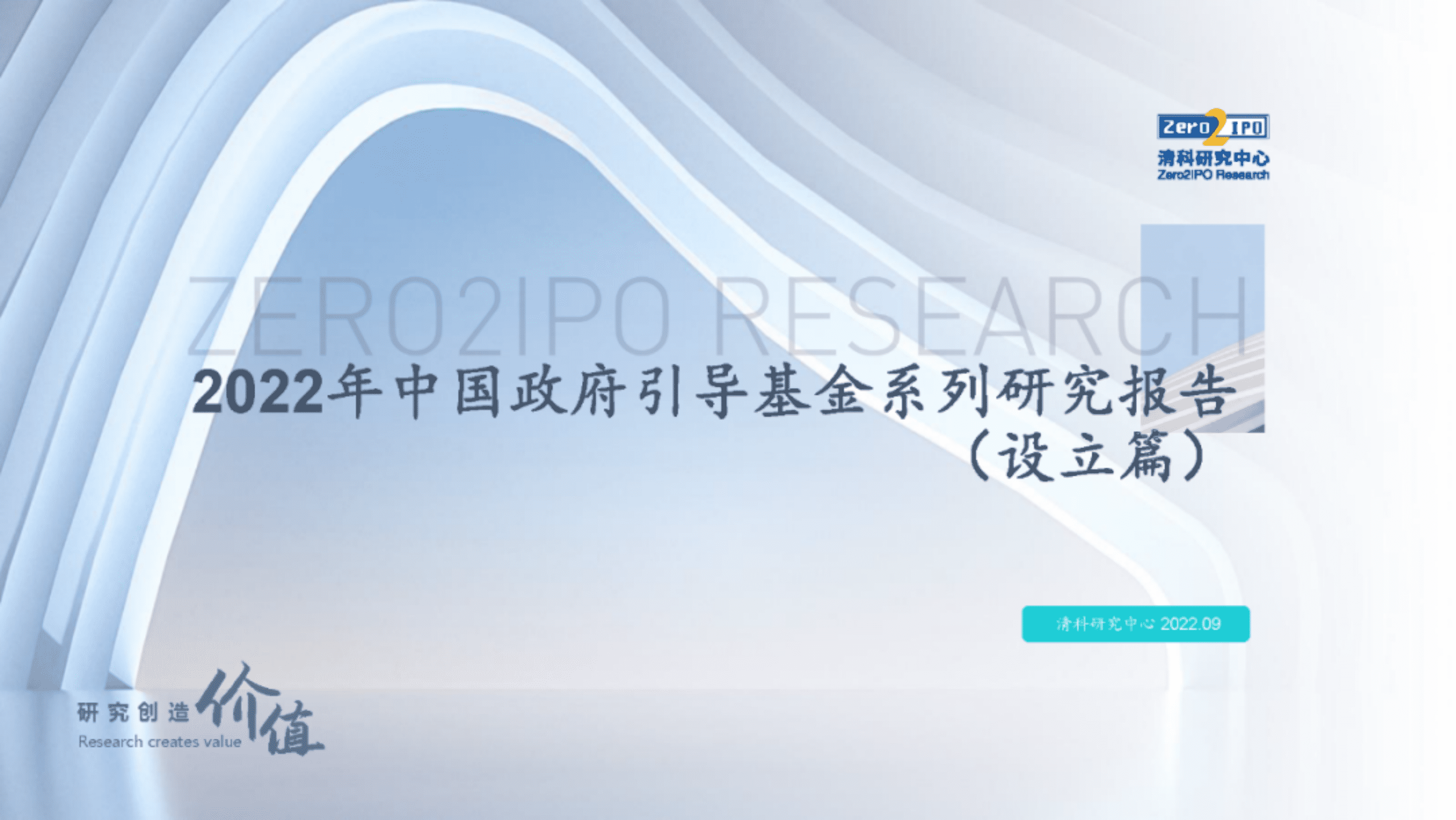 清科数据中心：2022年中国政府引导基金发展研究报告（设立篇）.pdf 第1页