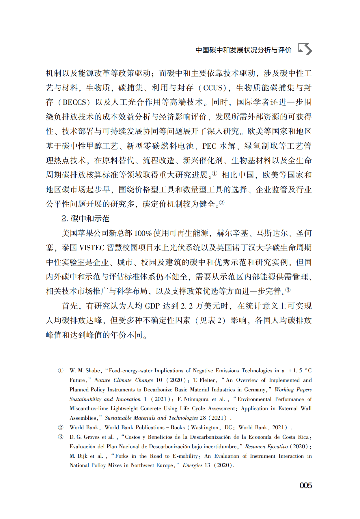 低碳发展蓝皮书：中国碳中和发展报告（2022）.pdf 第6页