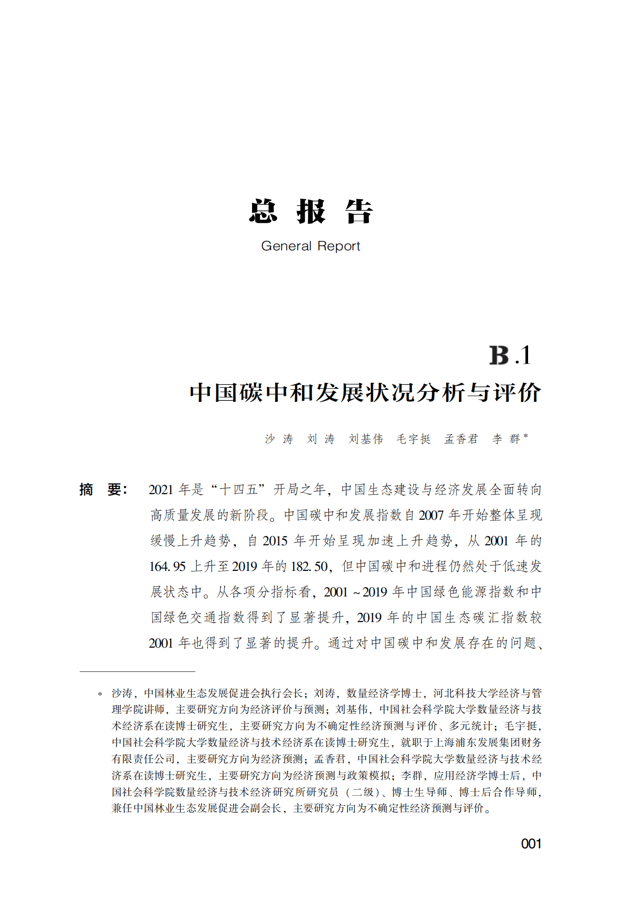 低碳发展蓝皮书：中国碳中和发展报告（2022）.pdf 第2页