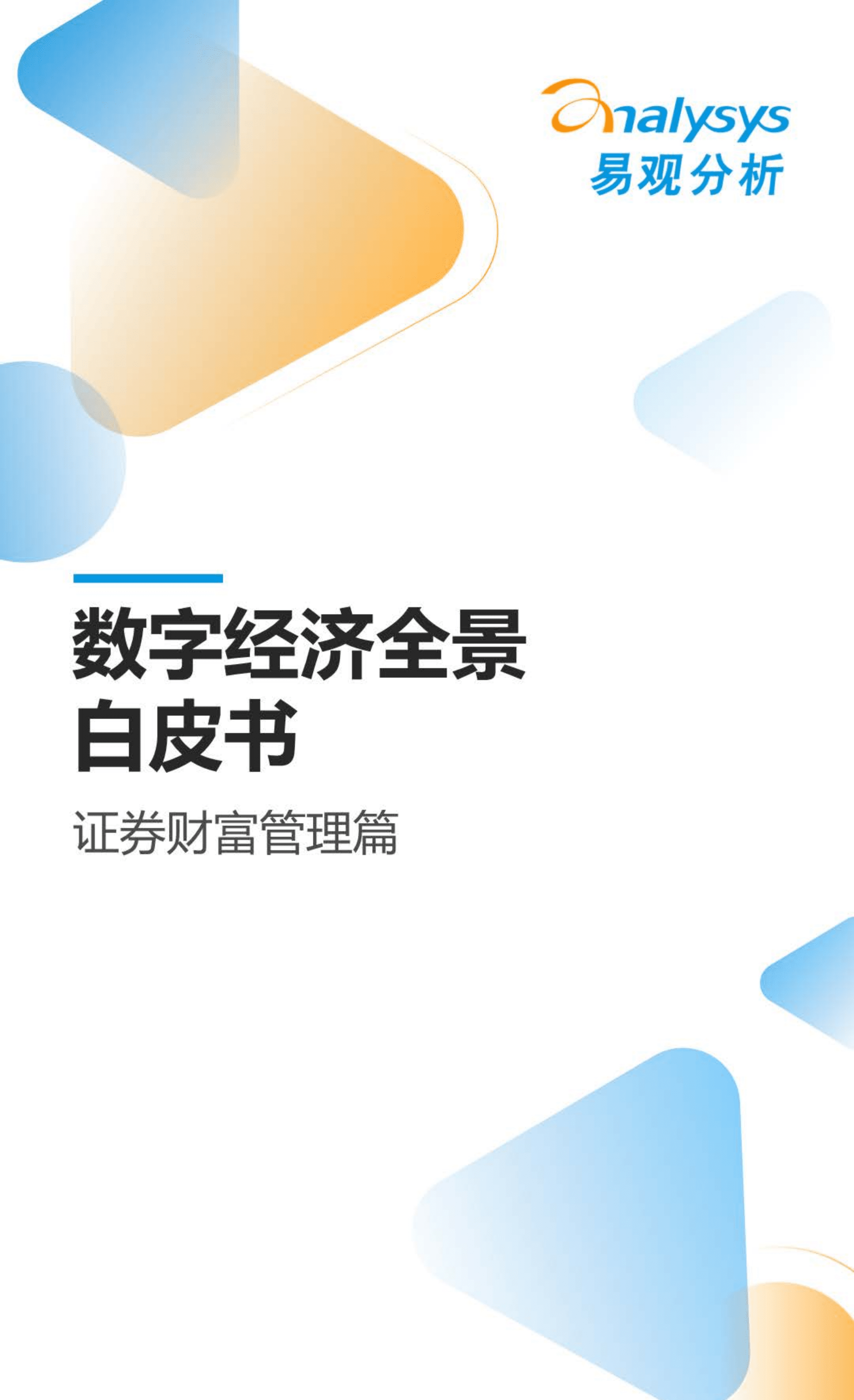 易观分析：2022数字经济全景白皮书-证券财富管理篇.pdf 第1页