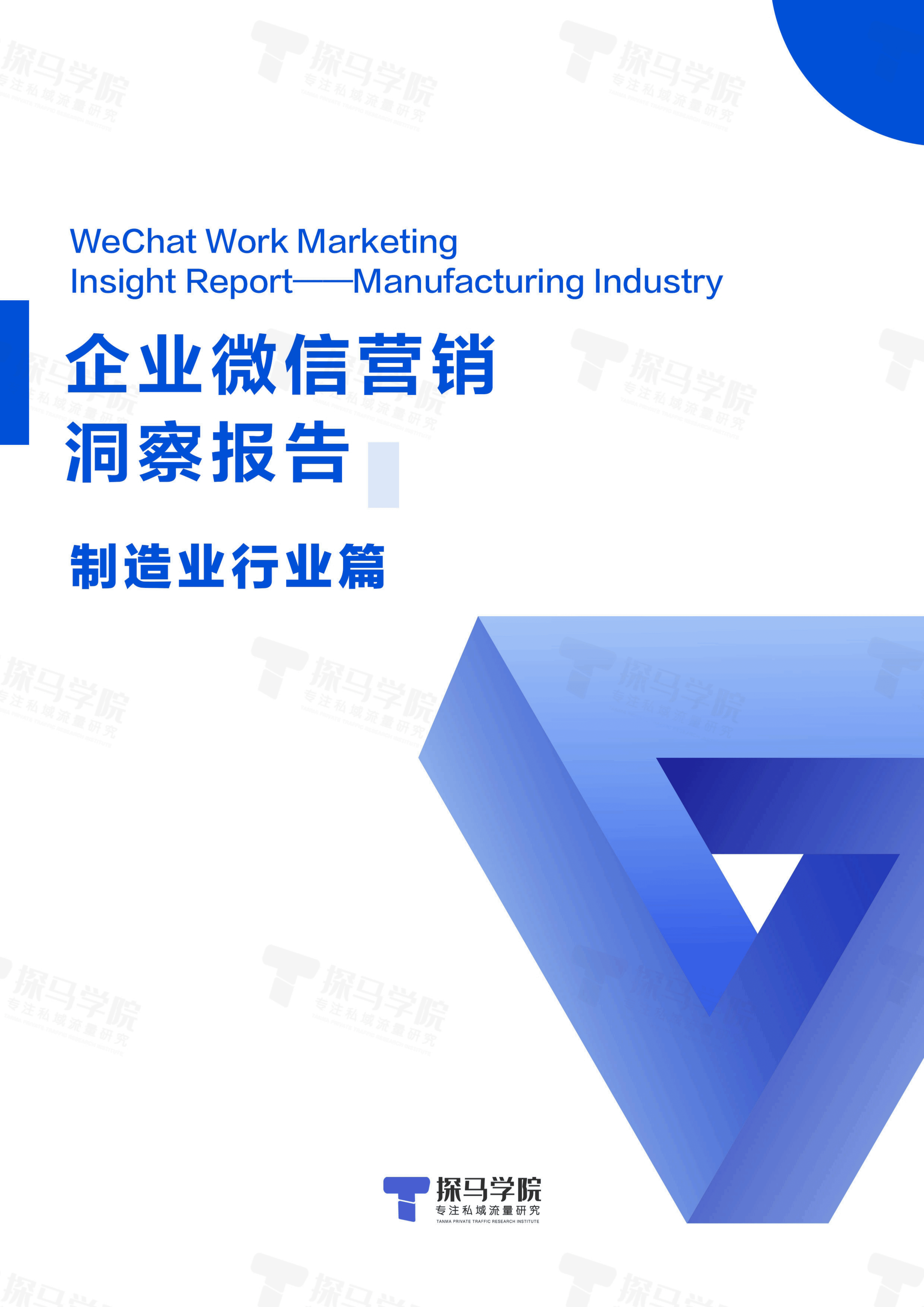 探马学院：2022年企业微信营销洞察报告&mdash;&mdash;制造业篇.pdf 第1页