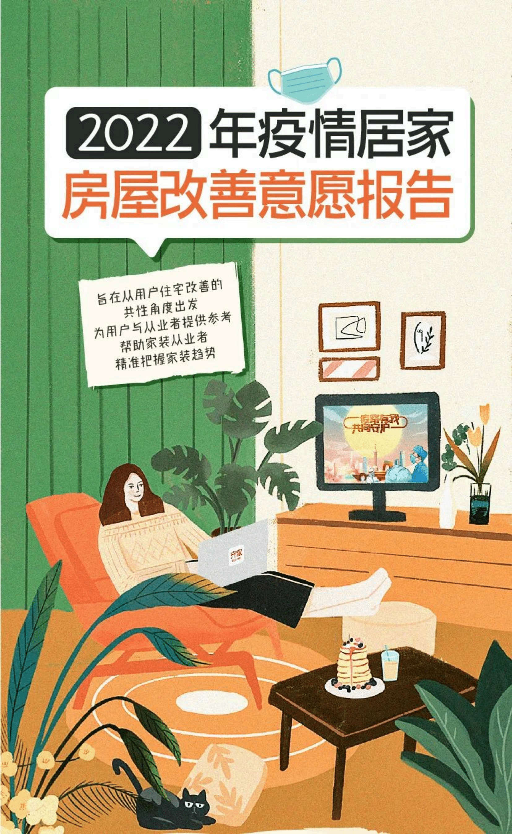 齐家网：2022年疫情居家房屋改善意愿报告.pdf 第1页