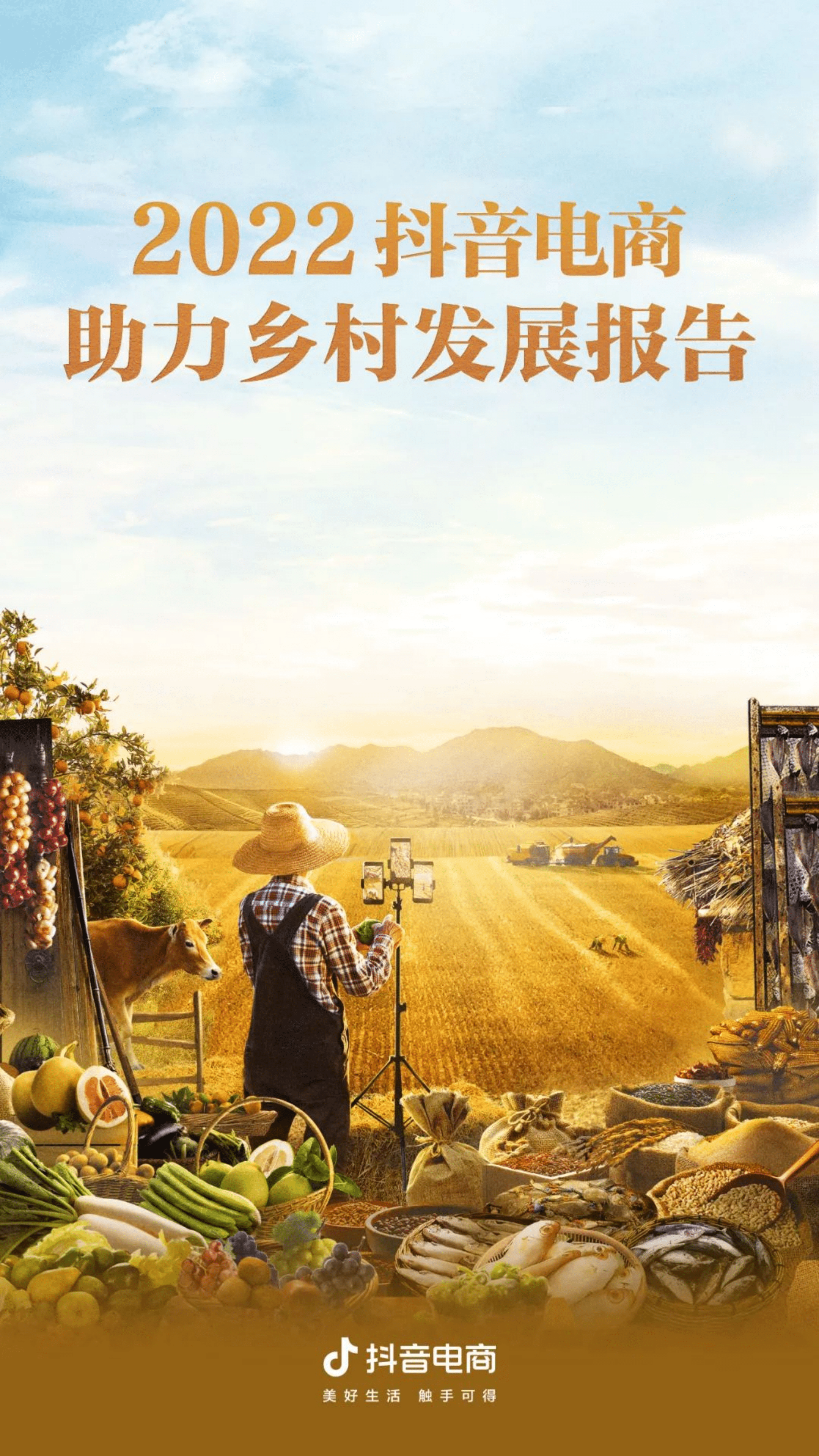 抖音：2022丰收节抖音电商助力乡村发展报告.pdf 第1页