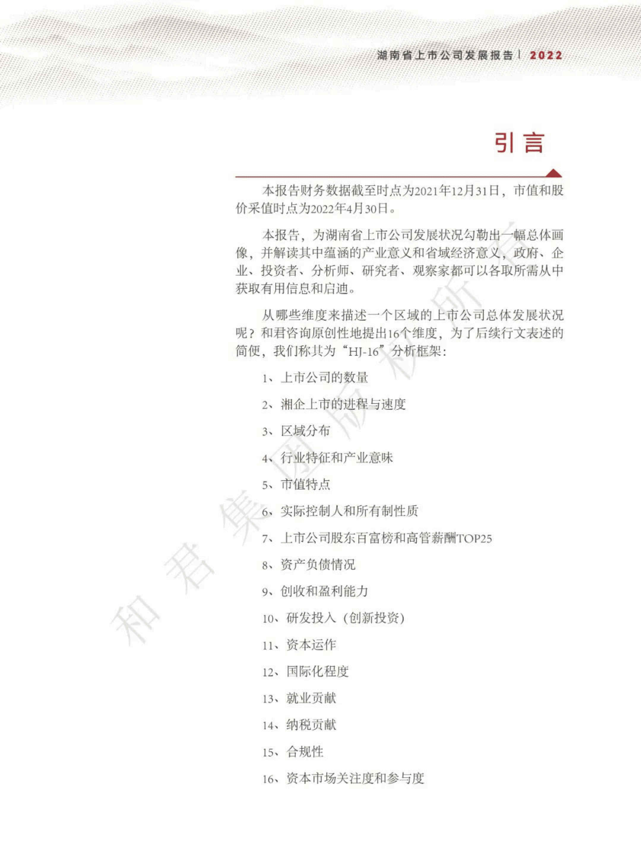 和君咨询：2022湖南省上市公司发展报告.pdf 第3页