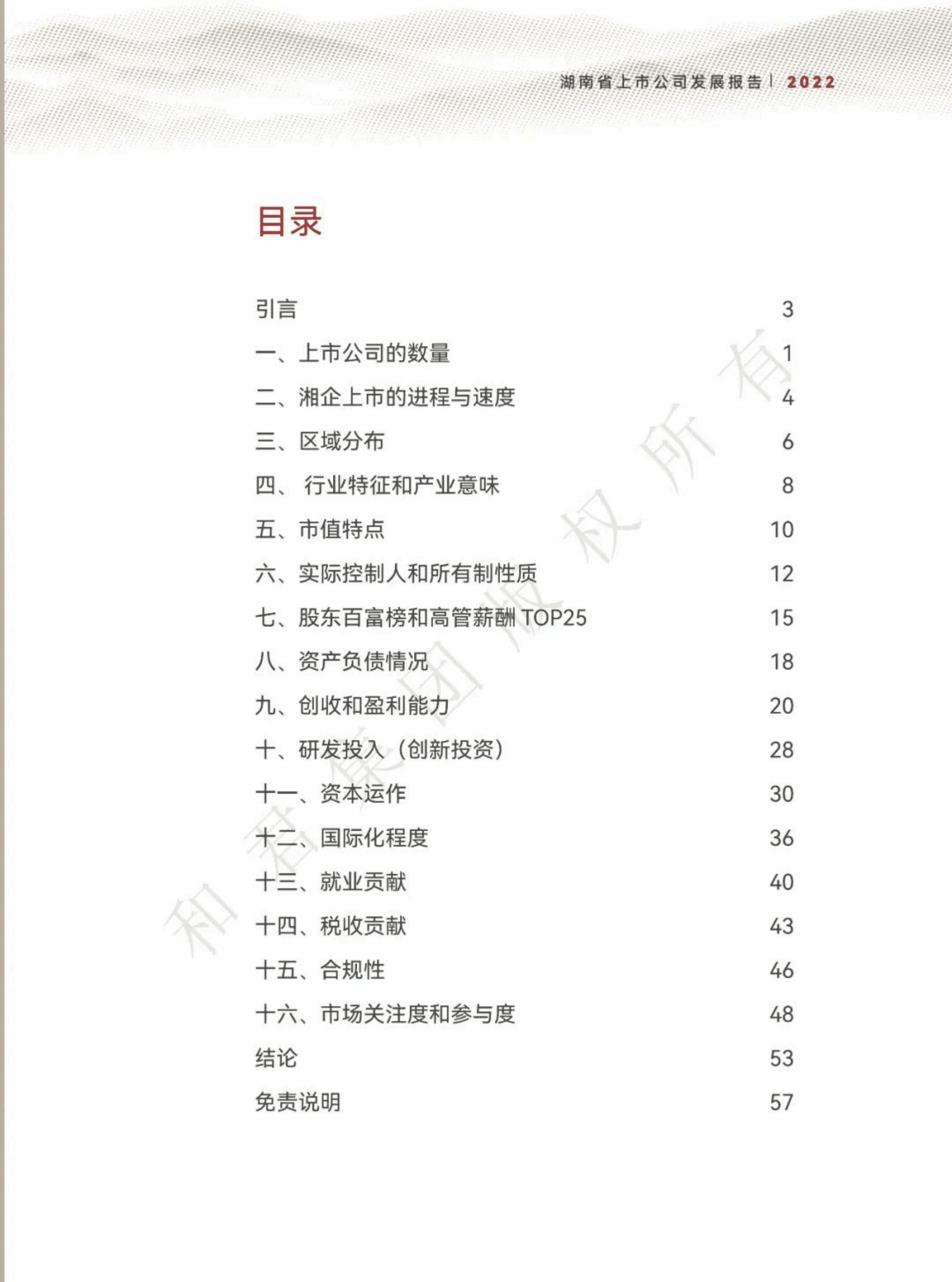 和君咨询：2022湖南省上市公司发展报告.pdf 第2页