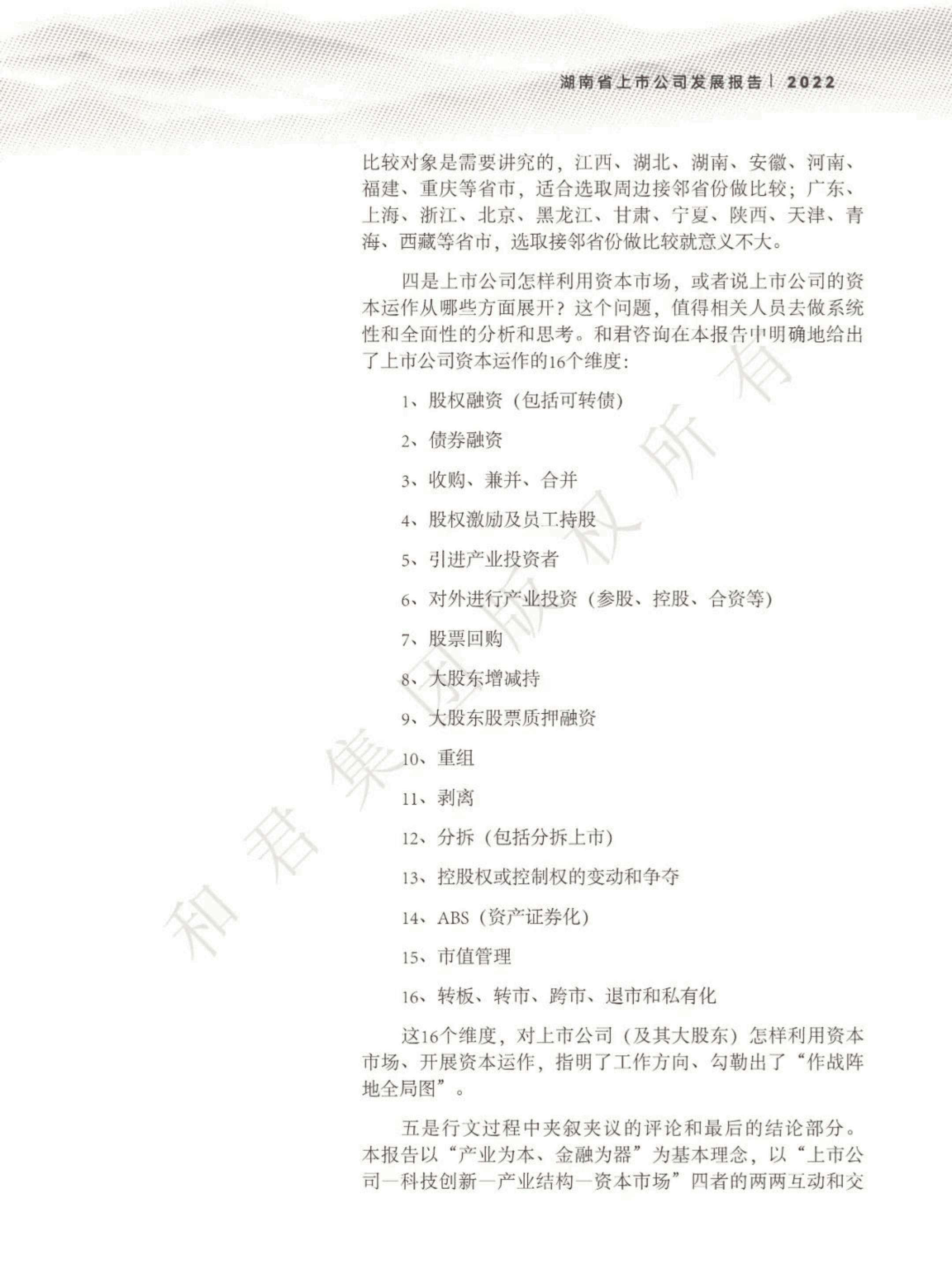和君咨询：2022湖南省上市公司发展报告.pdf 第5页