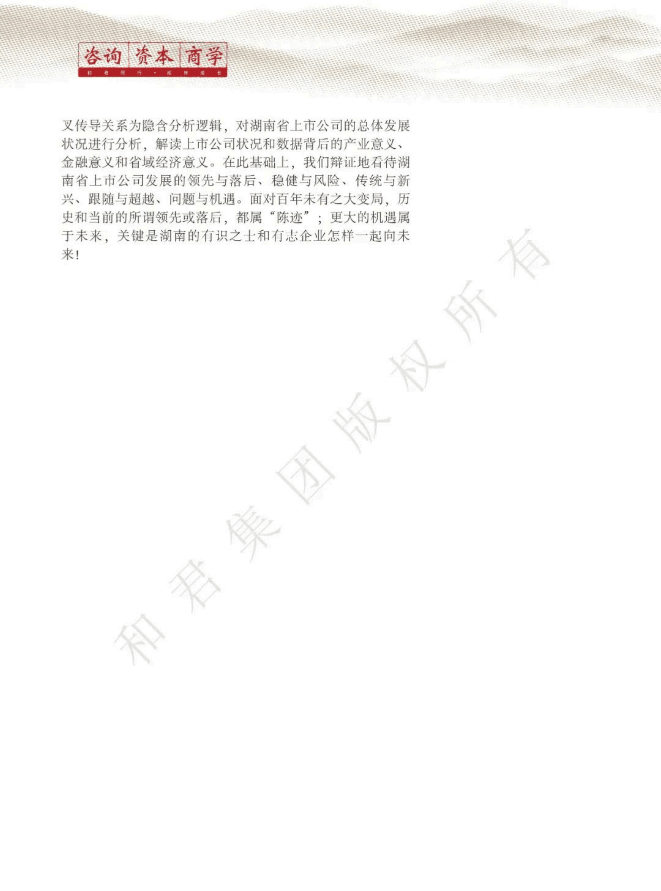 和君咨询：2022湖南省上市公司发展报告.pdf 第6页