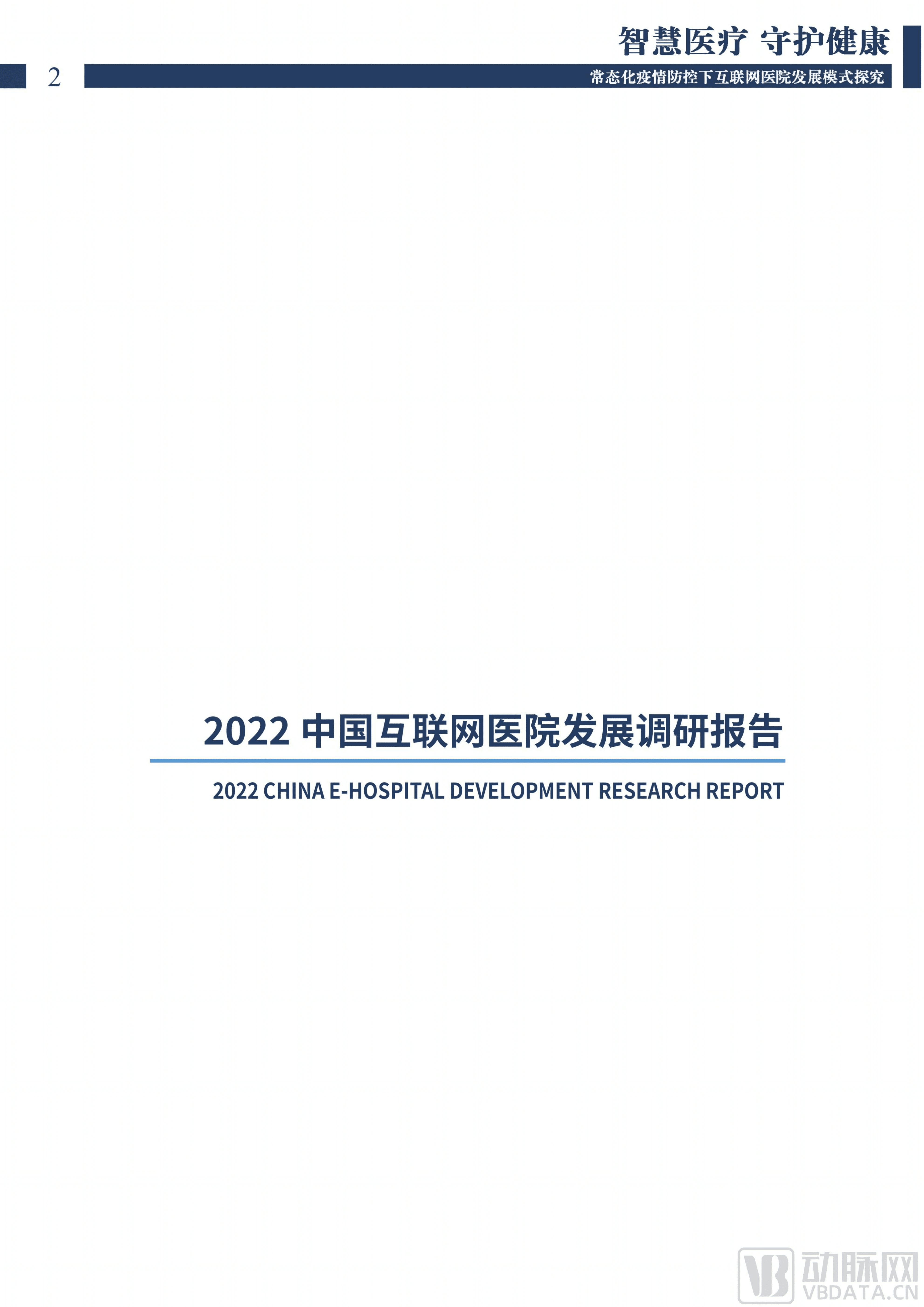 上海交通大学：2022中国互联网医院发展调研报告.pdf 第2页