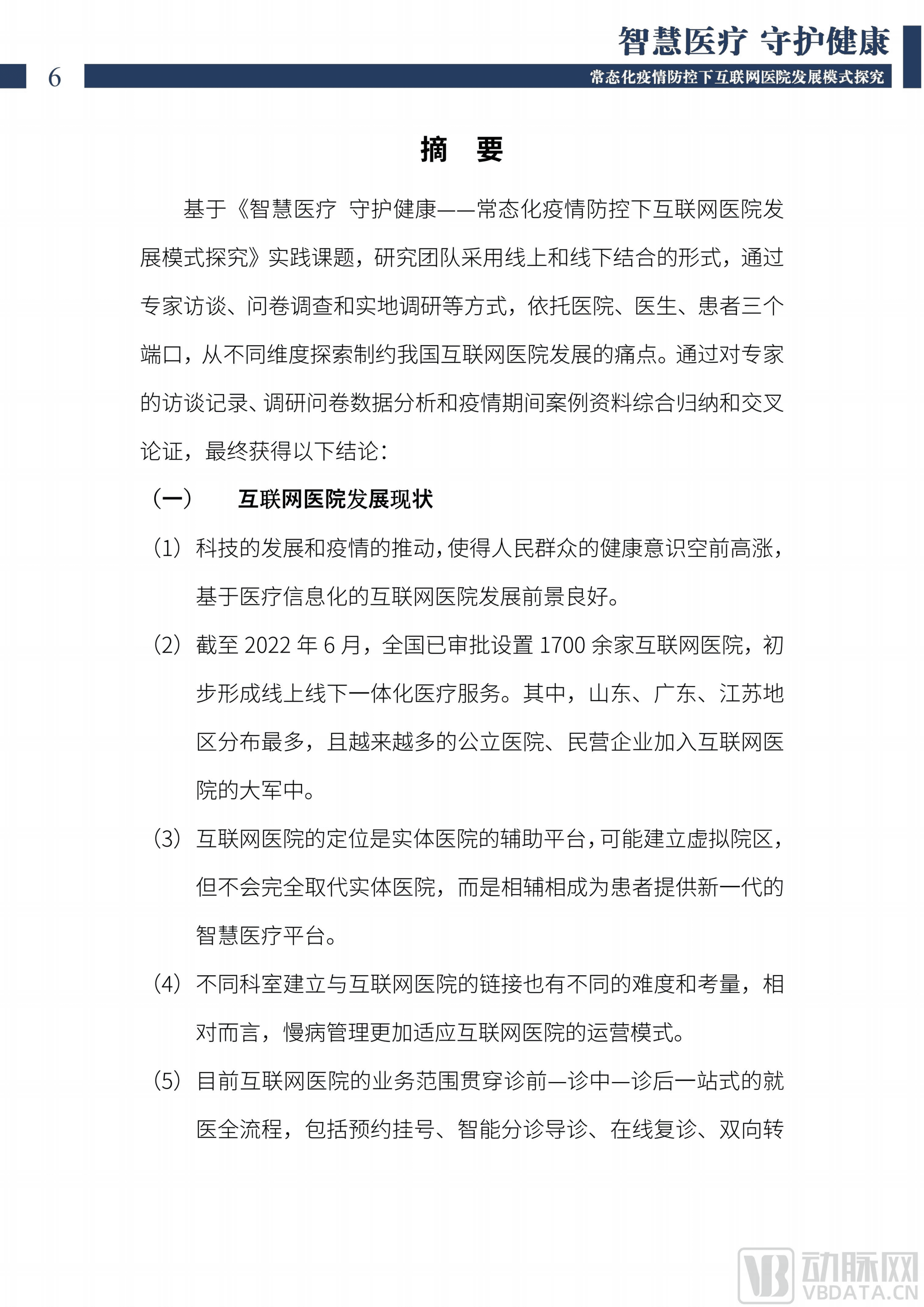 上海交通大学：2022中国互联网医院发展调研报告.pdf 第4页