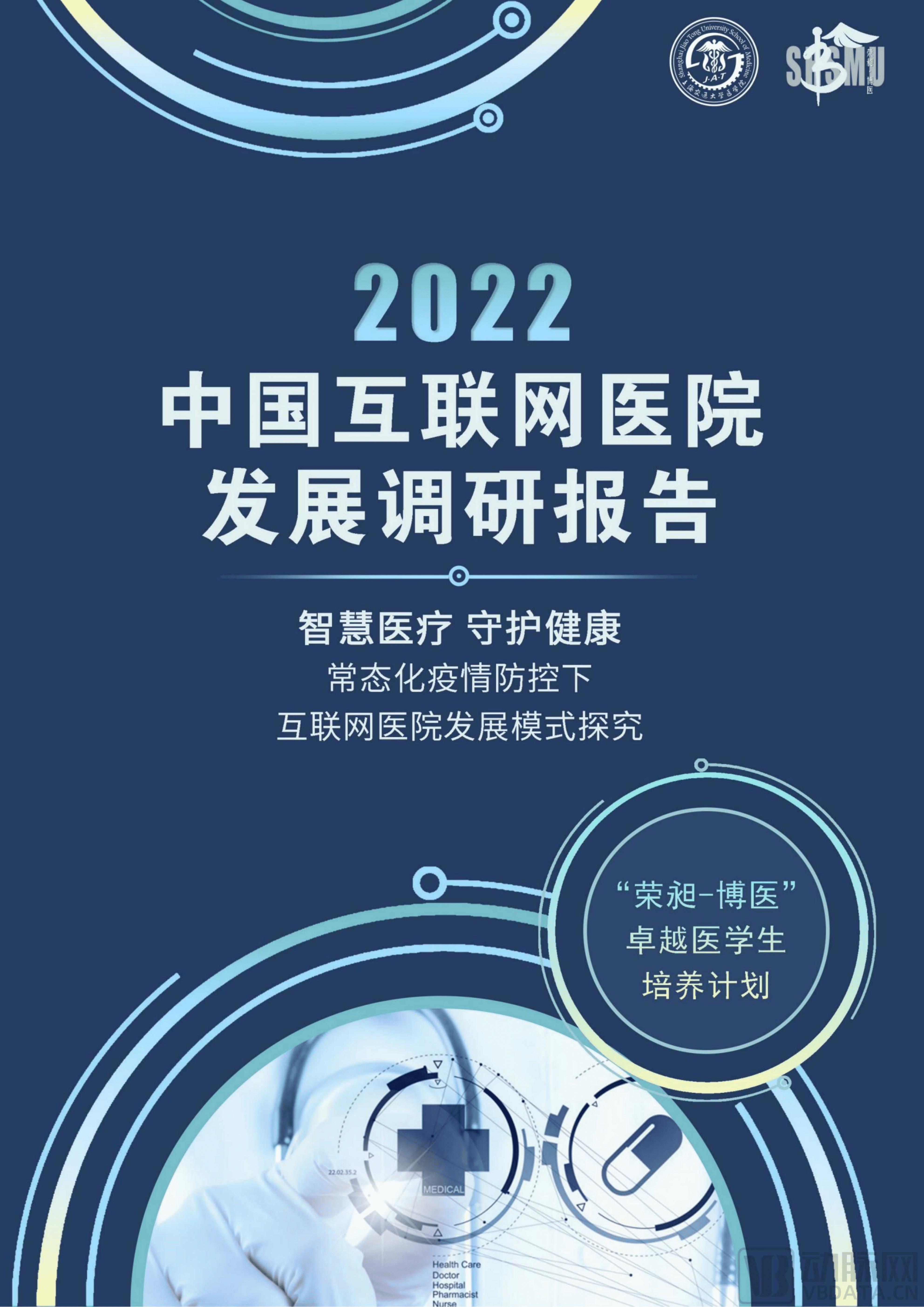 上海交通大学：2022中国互联网医院发展调研报告.pdf 第1页