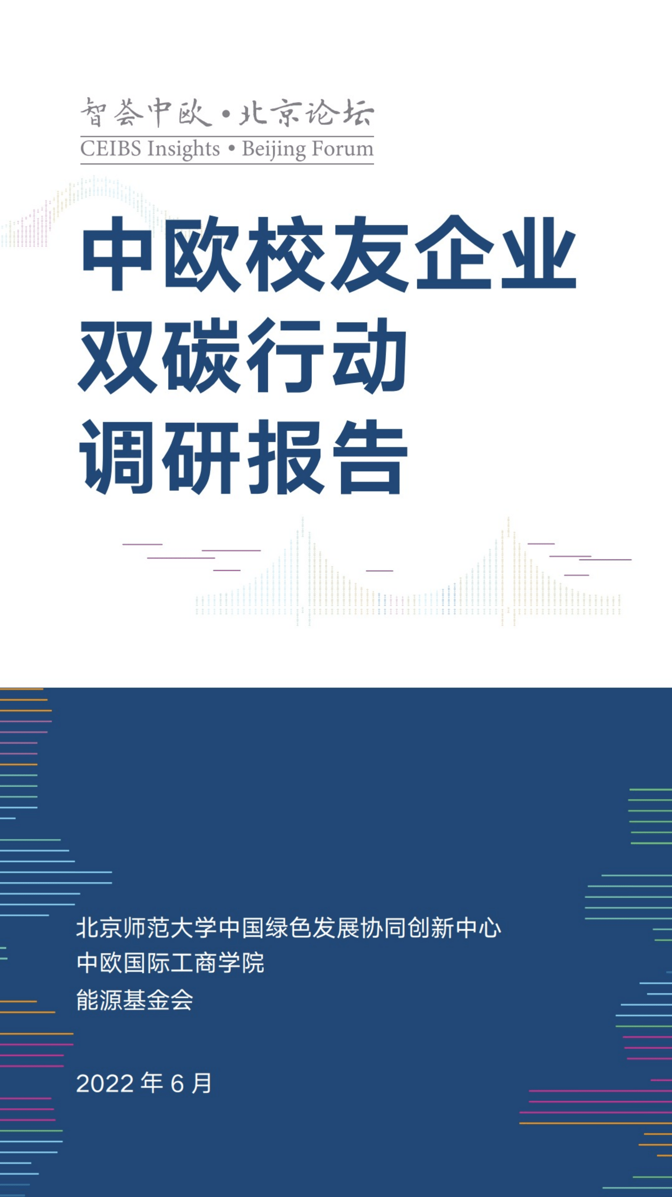 能源基金会：2022中欧校友企业双碳行动调研报告.pdf 第1页