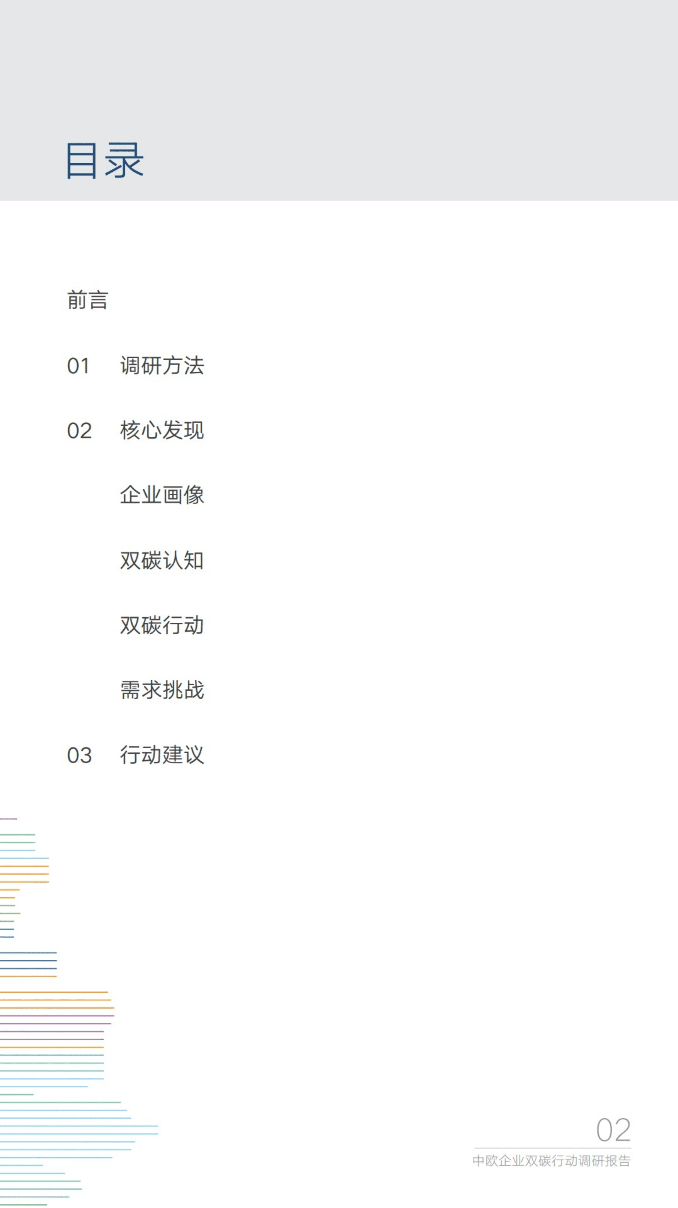 能源基金会：2022中欧校友企业双碳行动调研报告.pdf 第2页