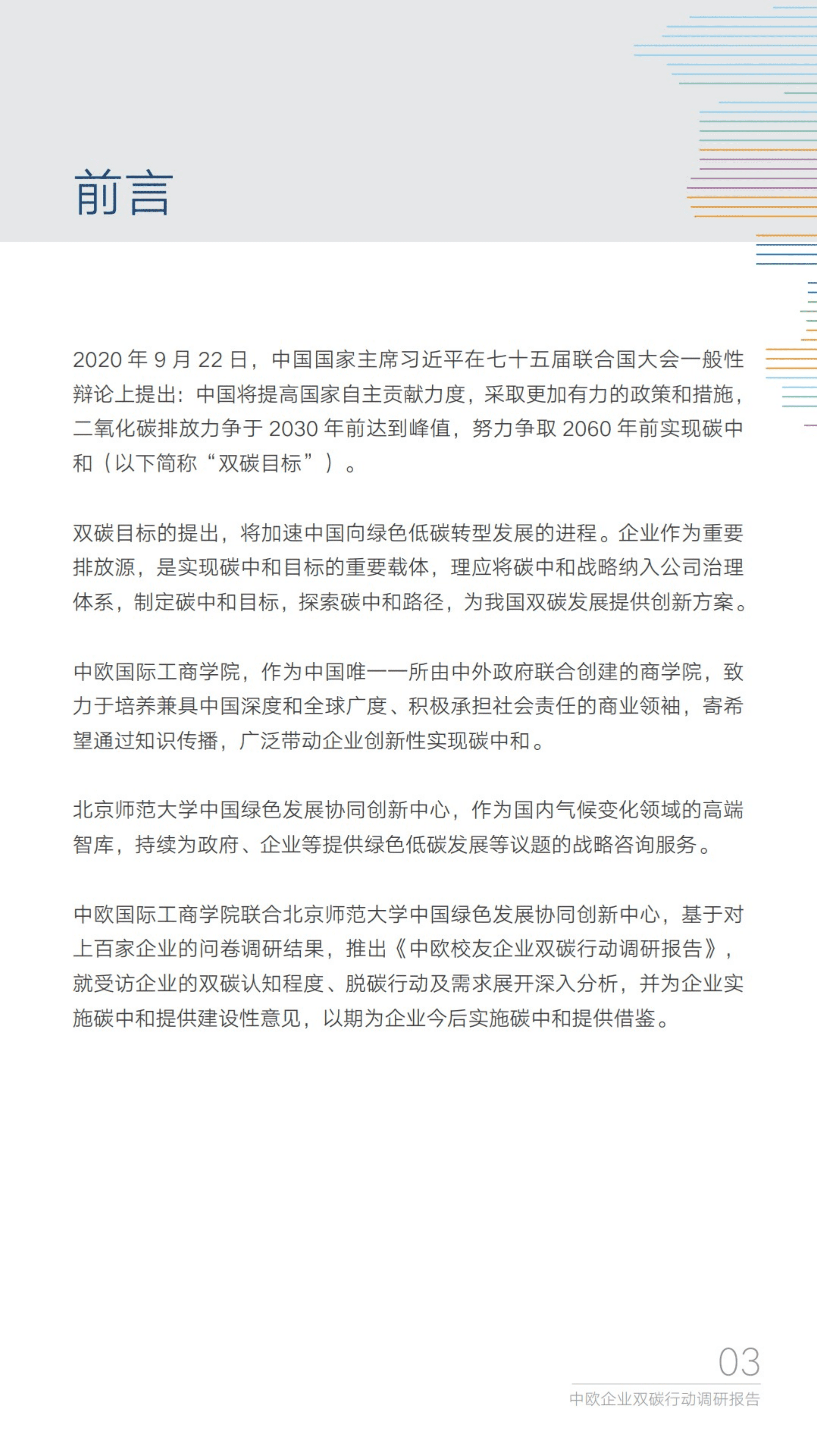 能源基金会：2022中欧校友企业双碳行动调研报告.pdf 第3页