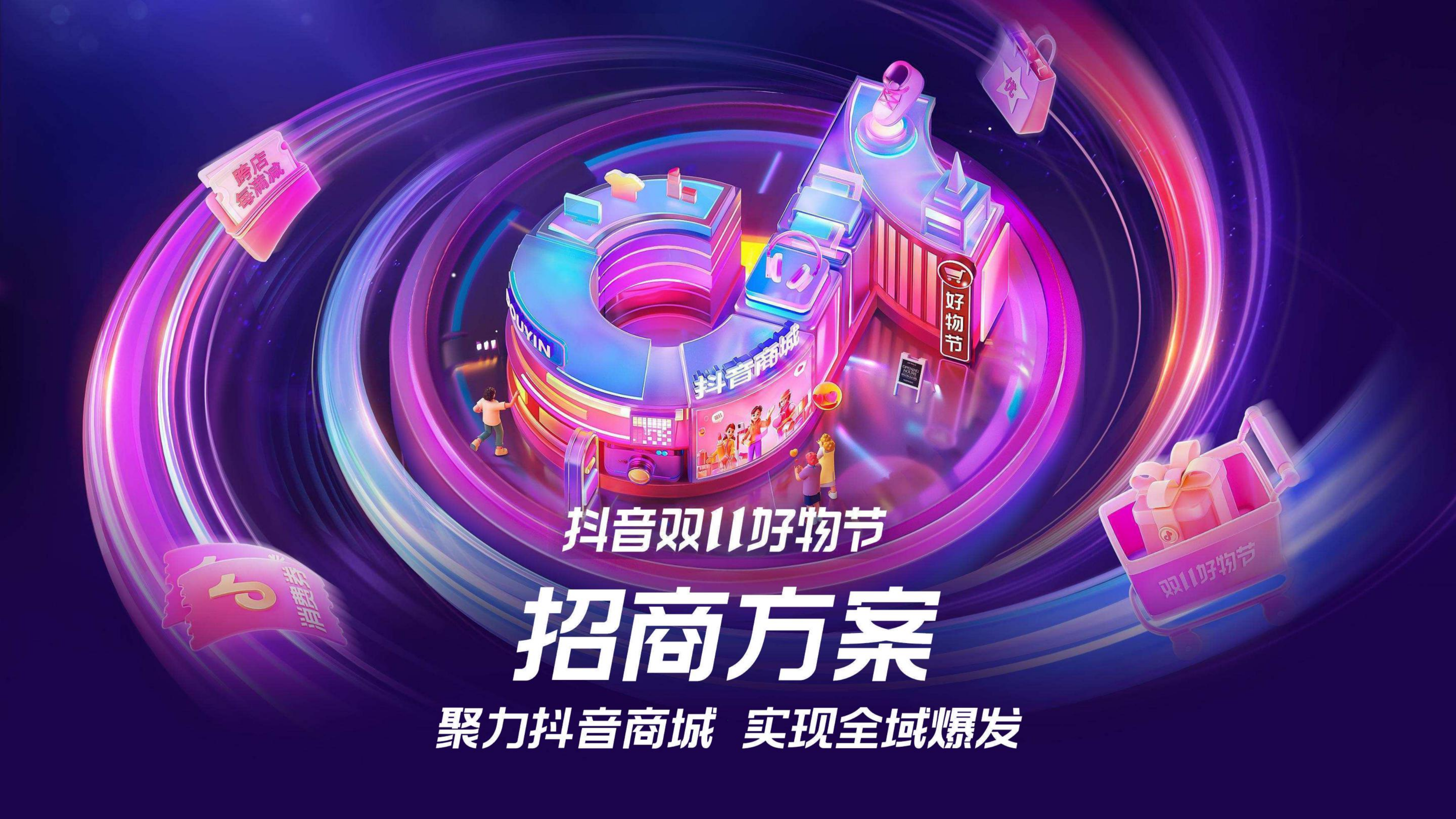 抖音电商：2022年抖音双11好物节招商方案-聚力抖音商城，实现全域爆发.pdf 第1页